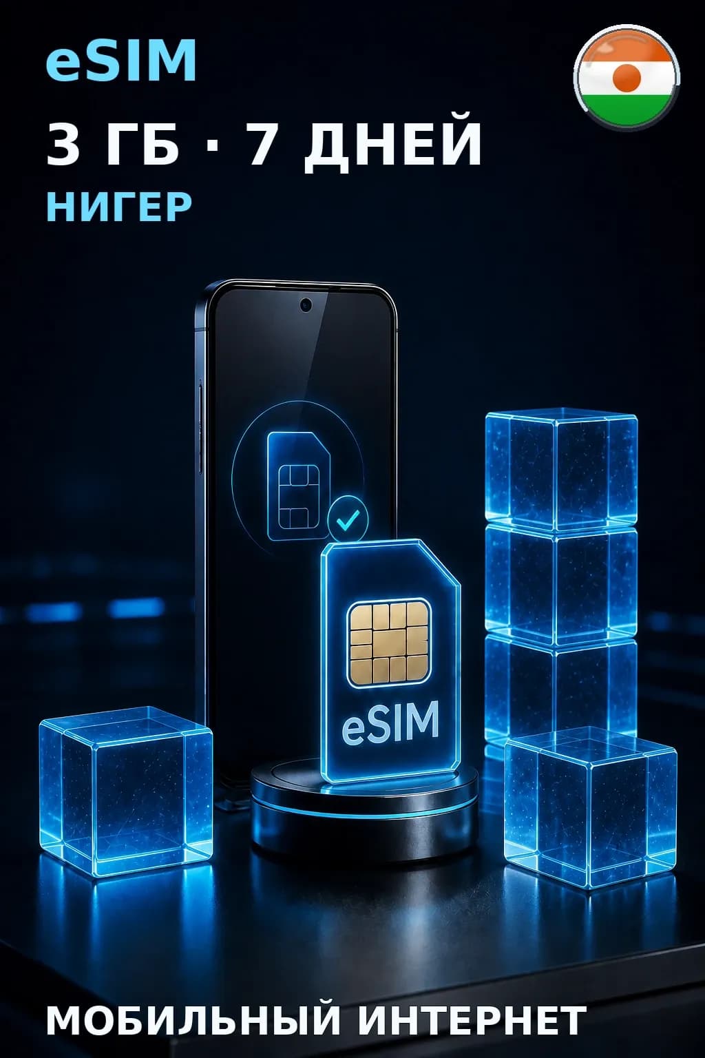 eSIM Нигер — 3 ГБ, 7 дней — интернет