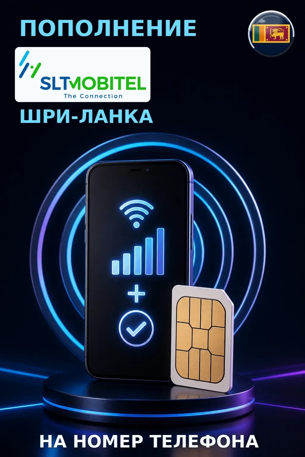 Mobitel - Sri Lanka — пополнение телефона