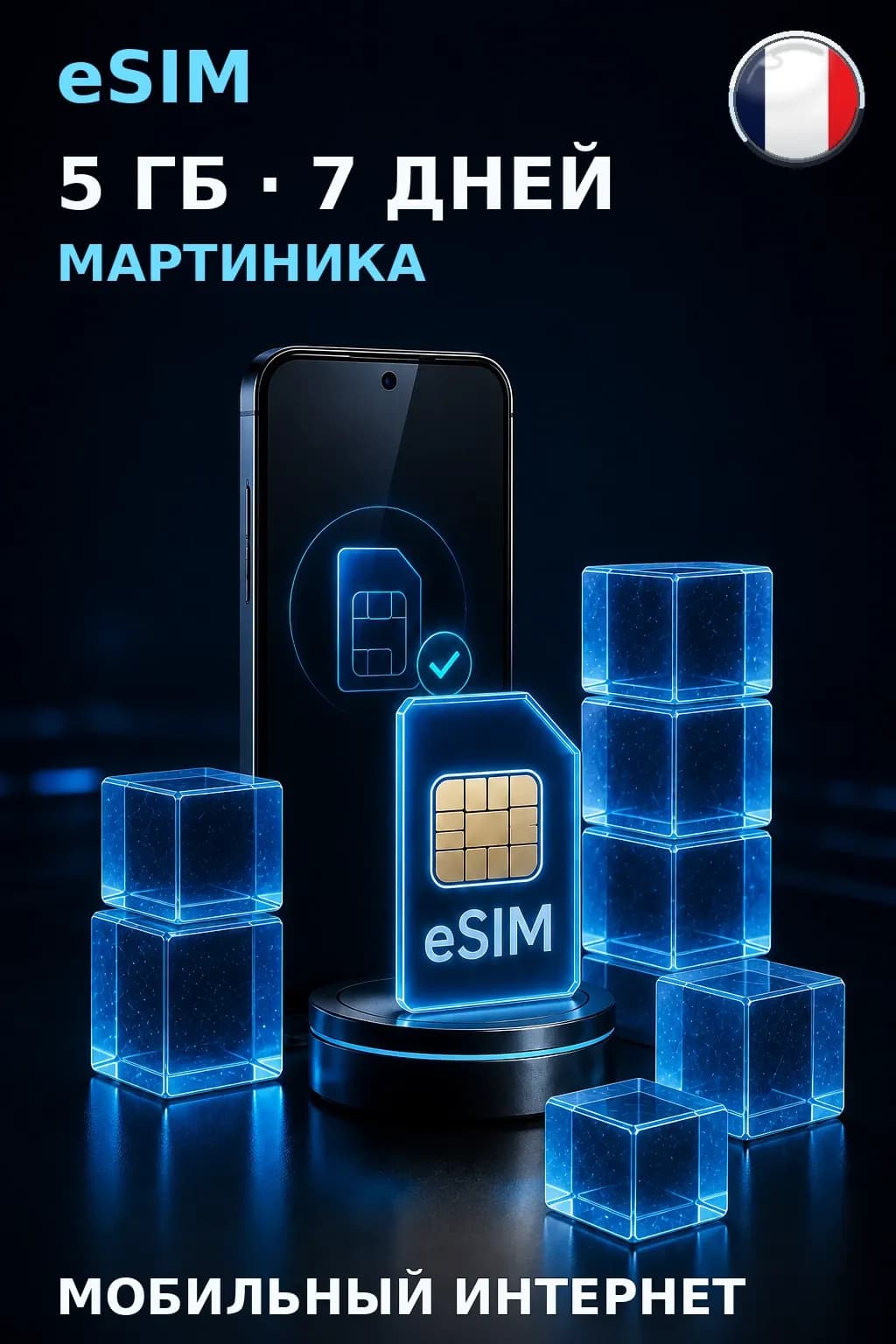 eSIM Мартиника — 5 ГБ, 7 дней — интернет