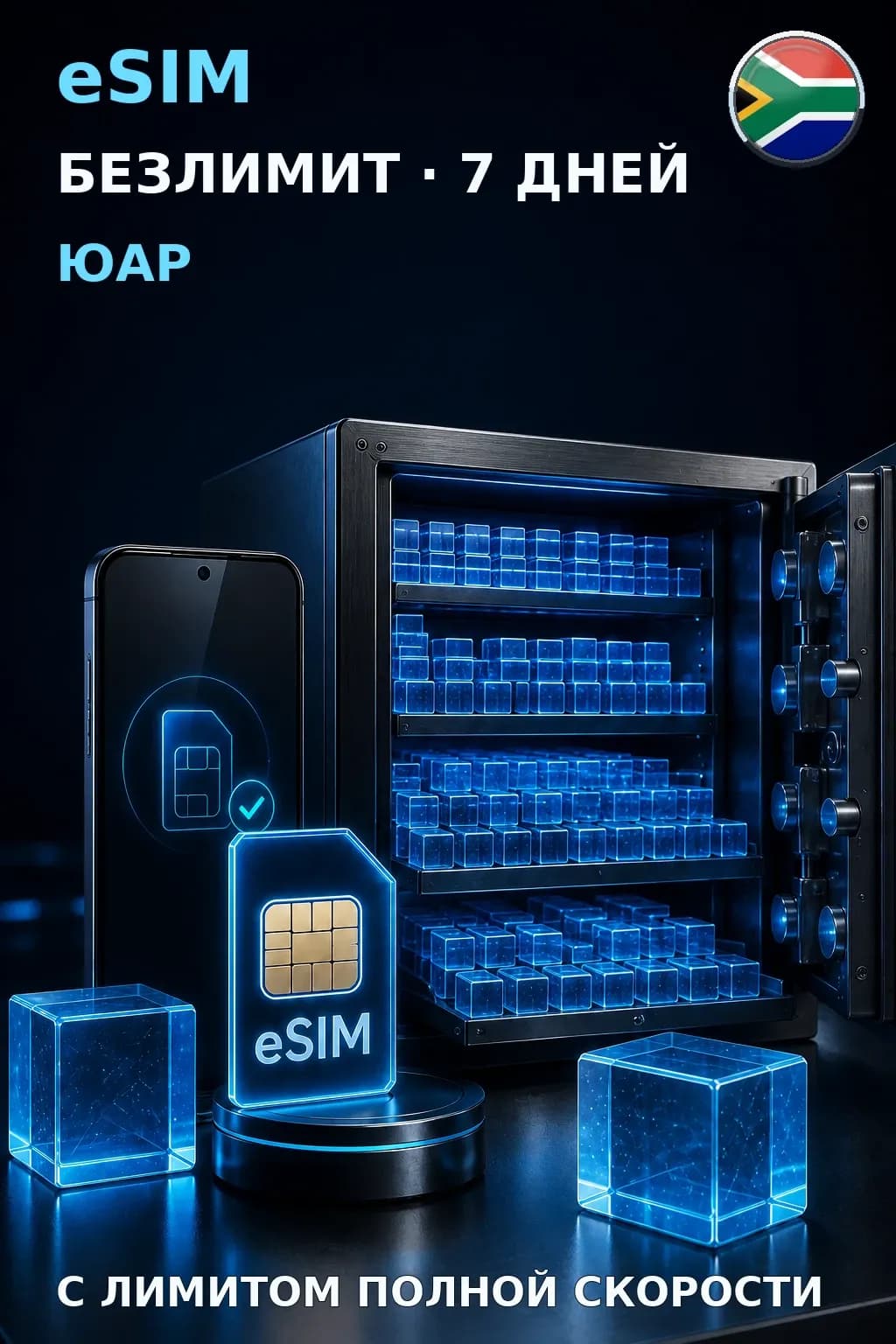 eSIM Юар — БЕЗЛИМИТ, 7 дней — интернет