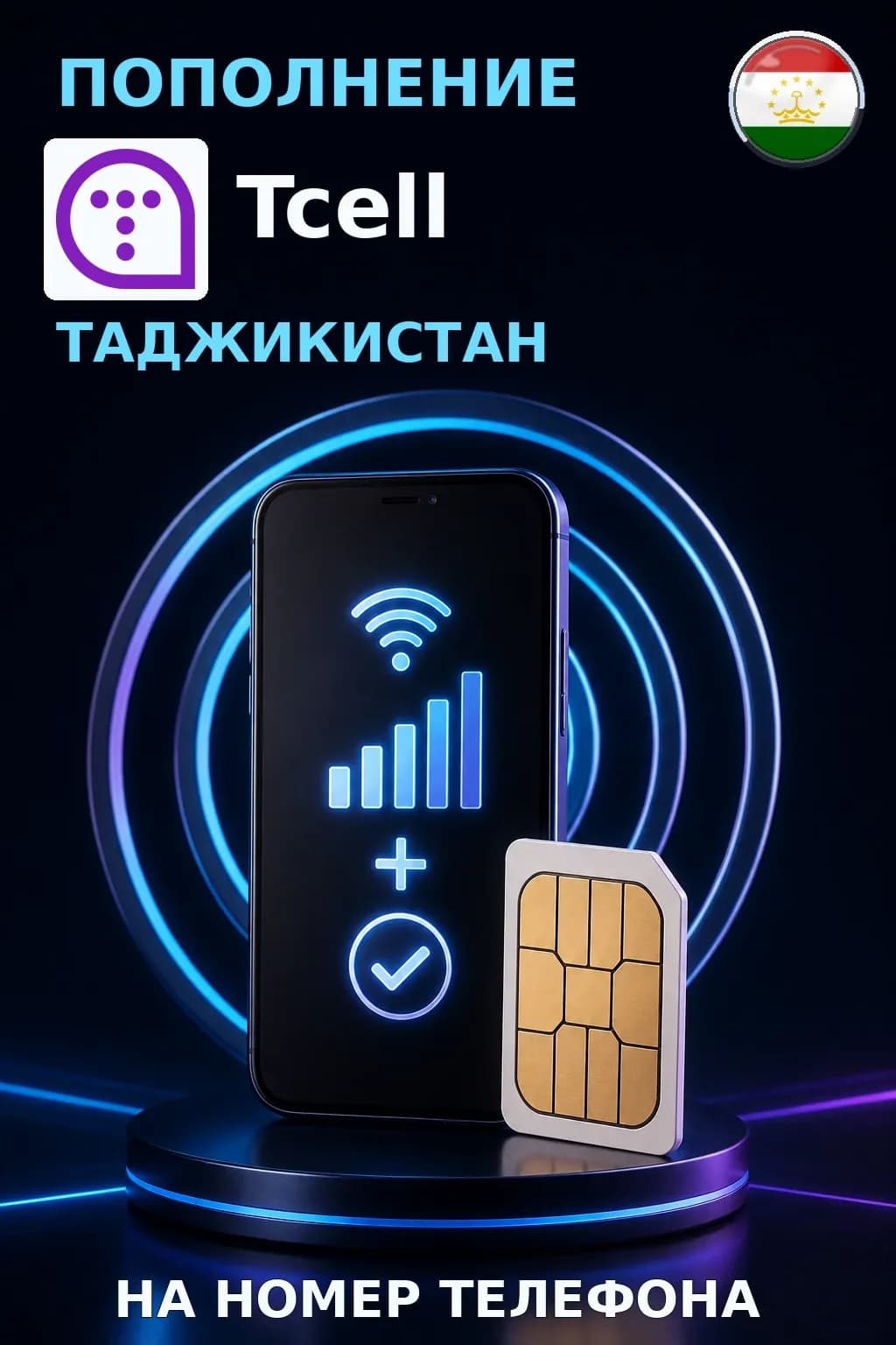 Tcell - Tajikistan — пополнение телефона