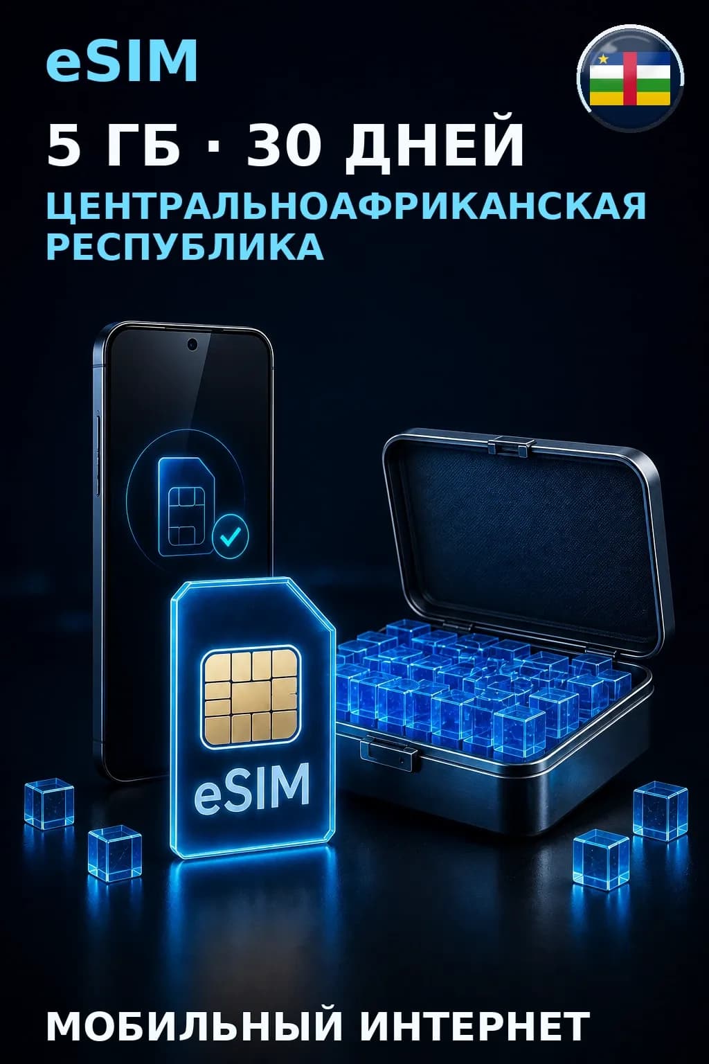 eSIM Центральноафриканская Республика — 5 ГБ, 30 дней — интернет