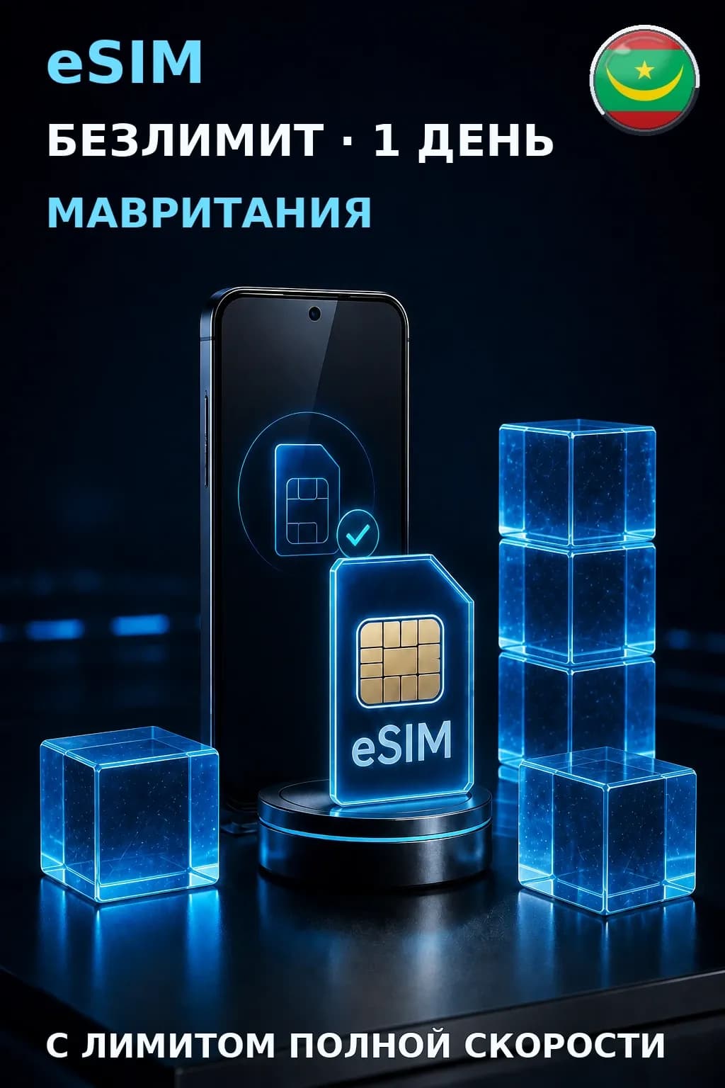 eSIM Мавритания — БЕЗЛИМИТ, 1 день — интернет