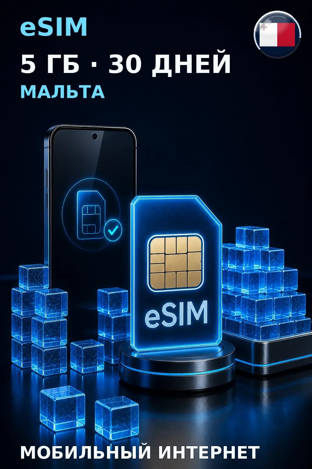 eSIM Мальта — 5 ГБ, 30 дней — интернет