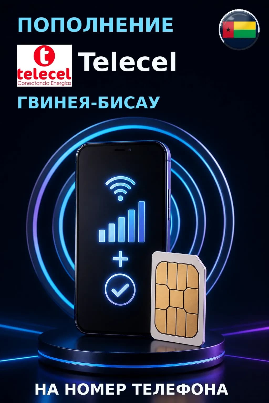 MTN - Guinea Bissau — пополнение телефона