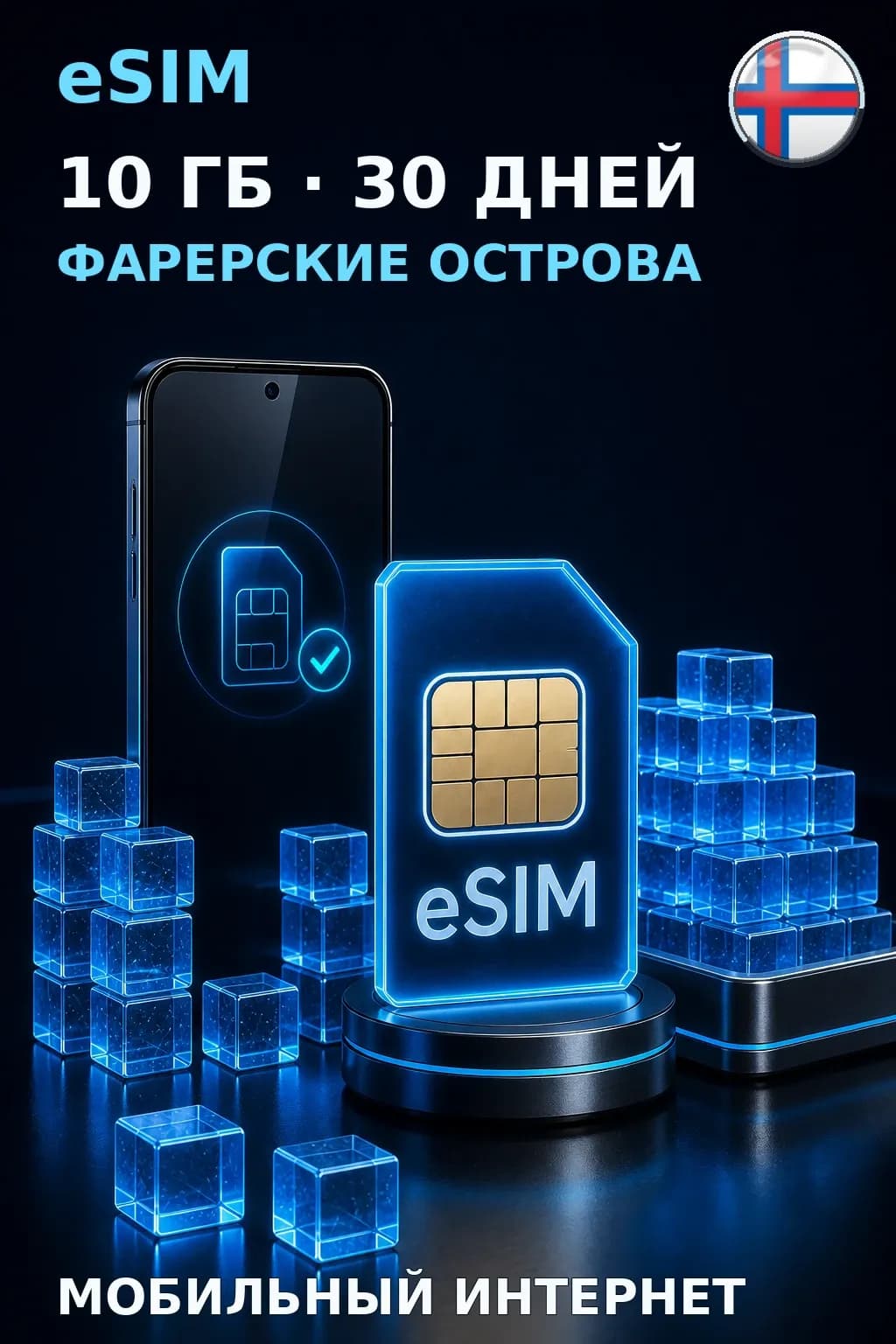 eSIM Фарерские Острова — 10 ГБ, 30 дней — интернет