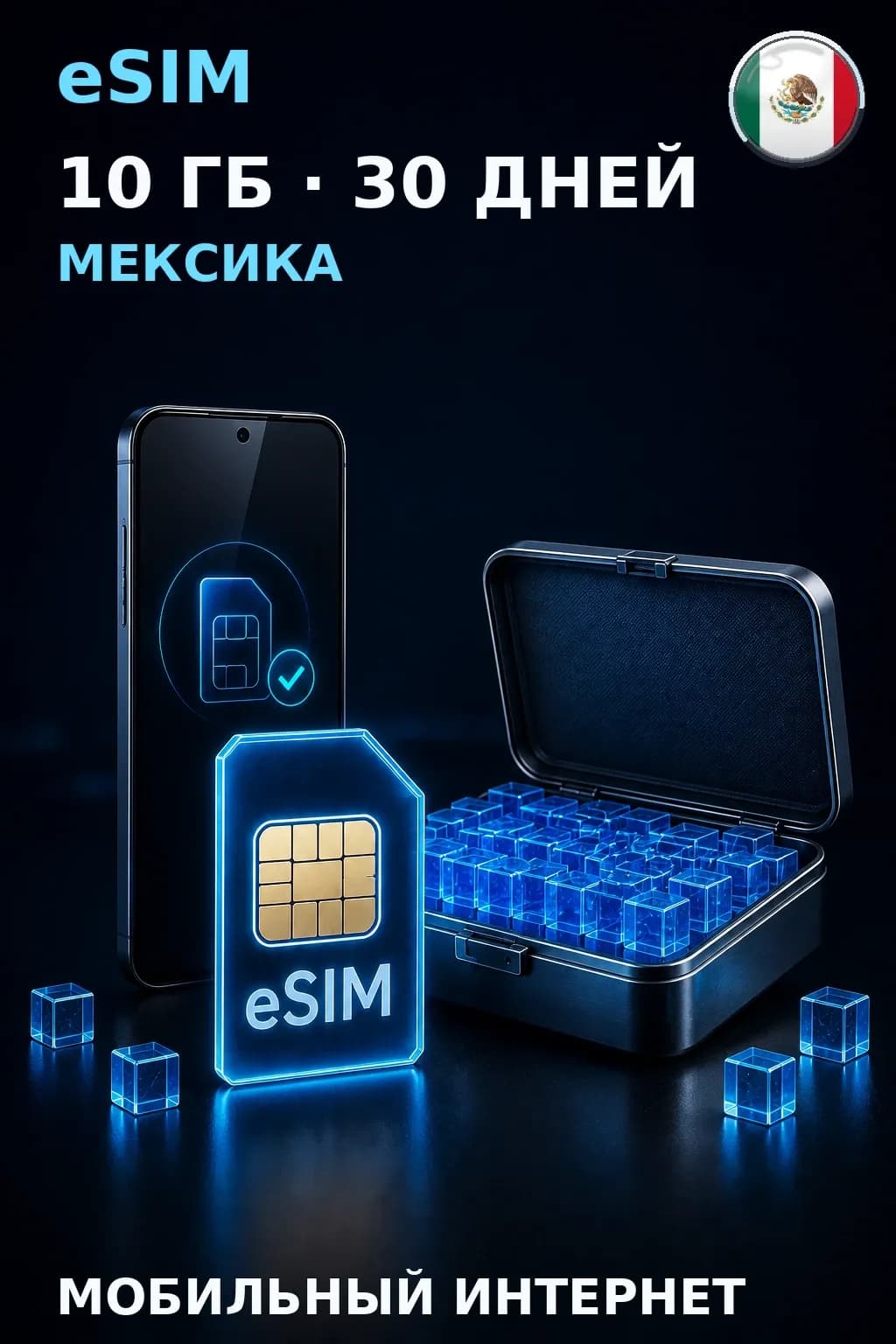 eSIM Мексика — 10 ГБ, 30 дней — интернет