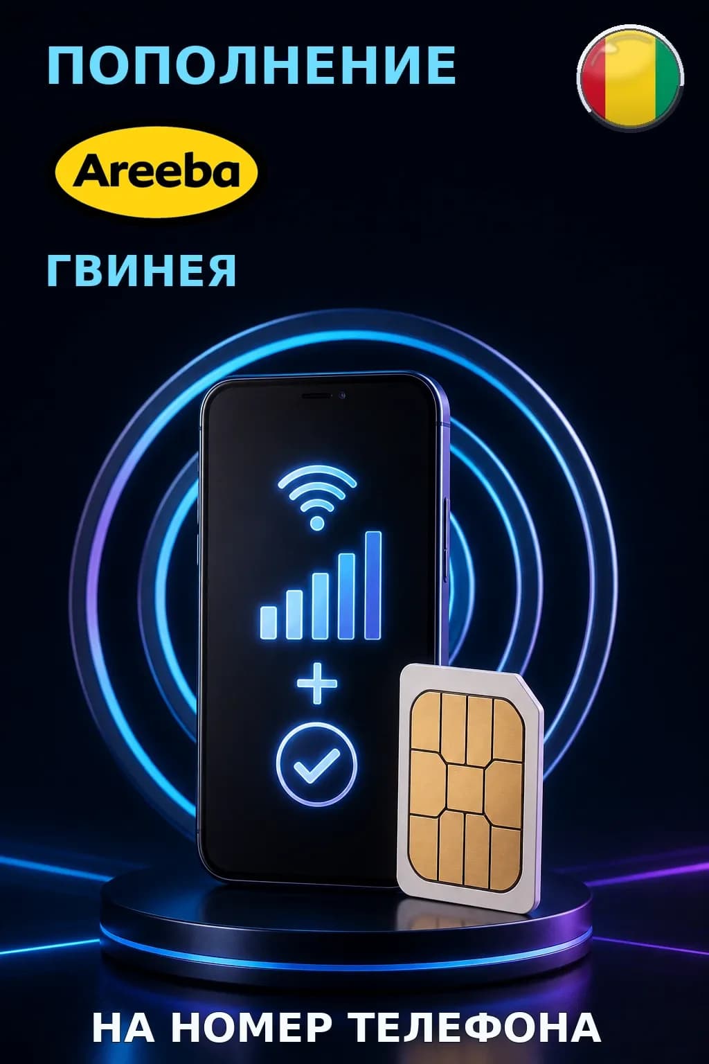 MTN - Guinea Conakry — пополнение телефона