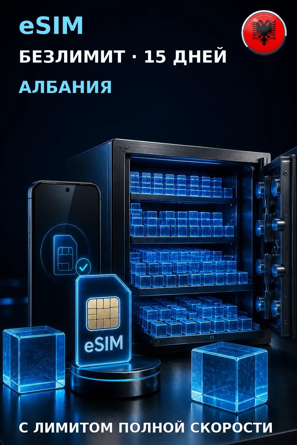 eSIM Албания — БЕЗЛИМИТ, 15 дней — интернет