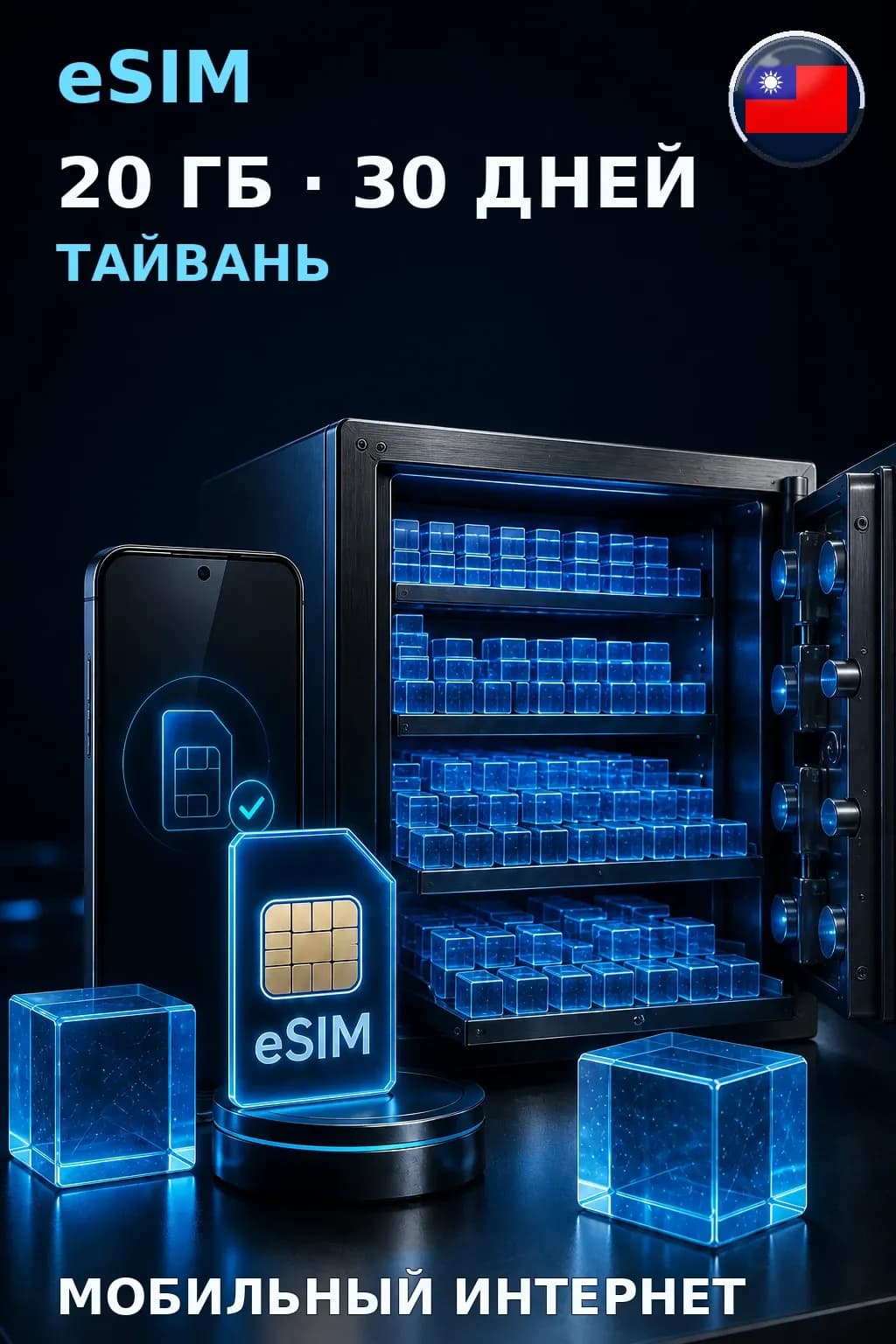 eSIM Тайвань — 20 ГБ, 30 дней — интернет