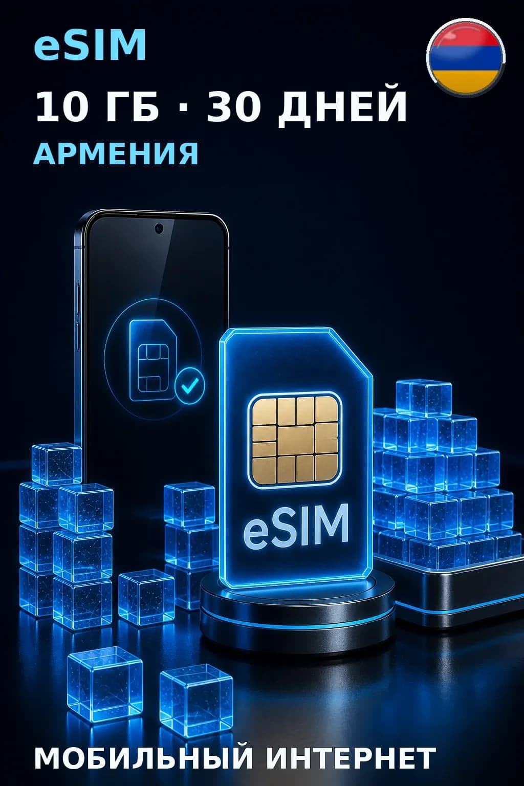 eSIM Армения — 10 ГБ, 30 дней — интернет