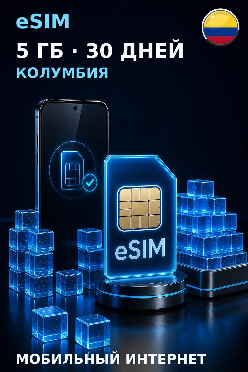 eSIM Колумбия — 5 ГБ, 30 дней — интернет