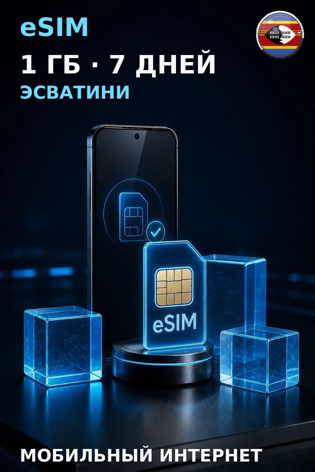 eSIM Эсватини — 1 ГБ, 7 дней — интернет