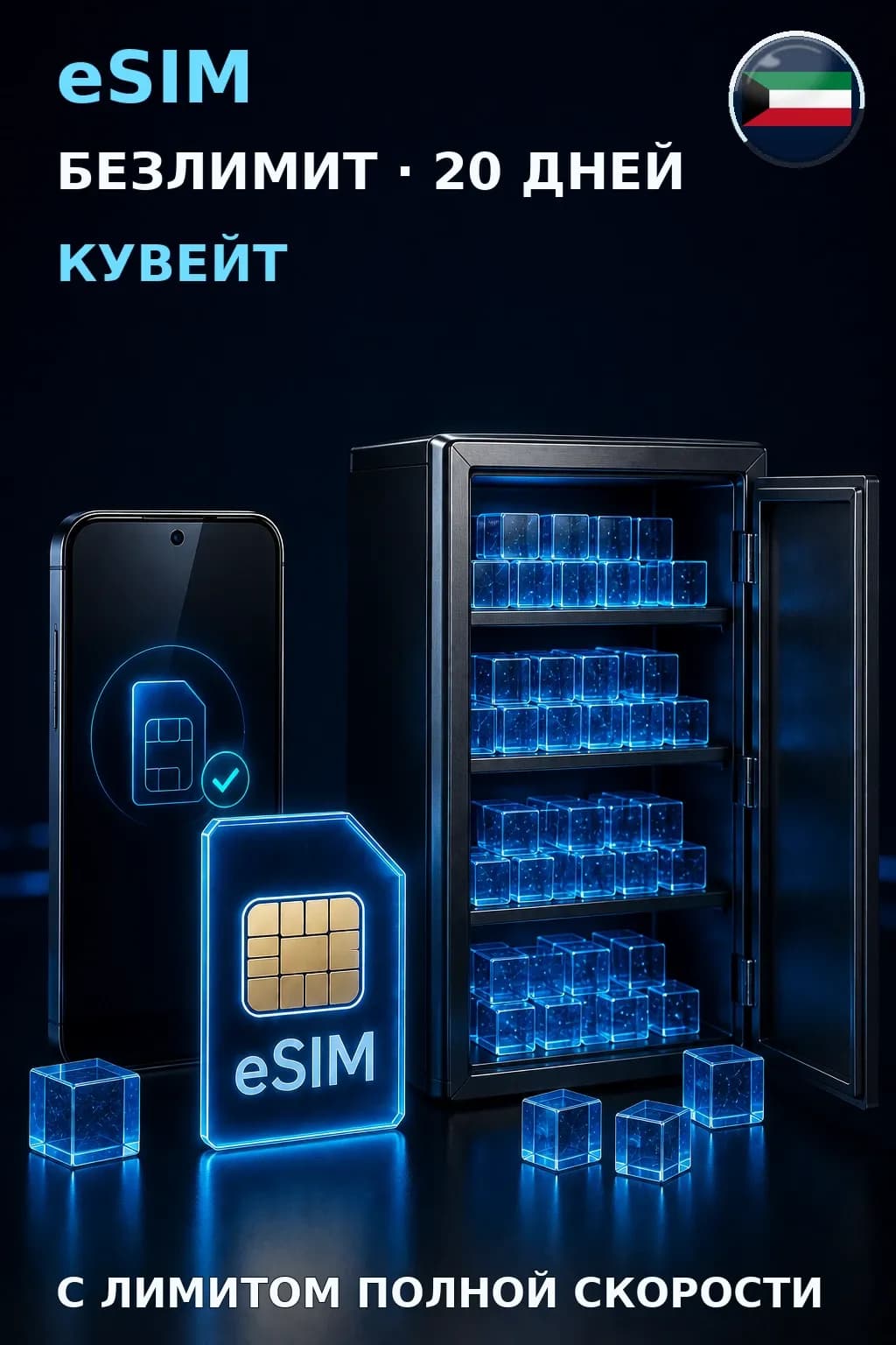 eSIM Кувейт — БЕЗЛИМИТ, 20 дней — интернет