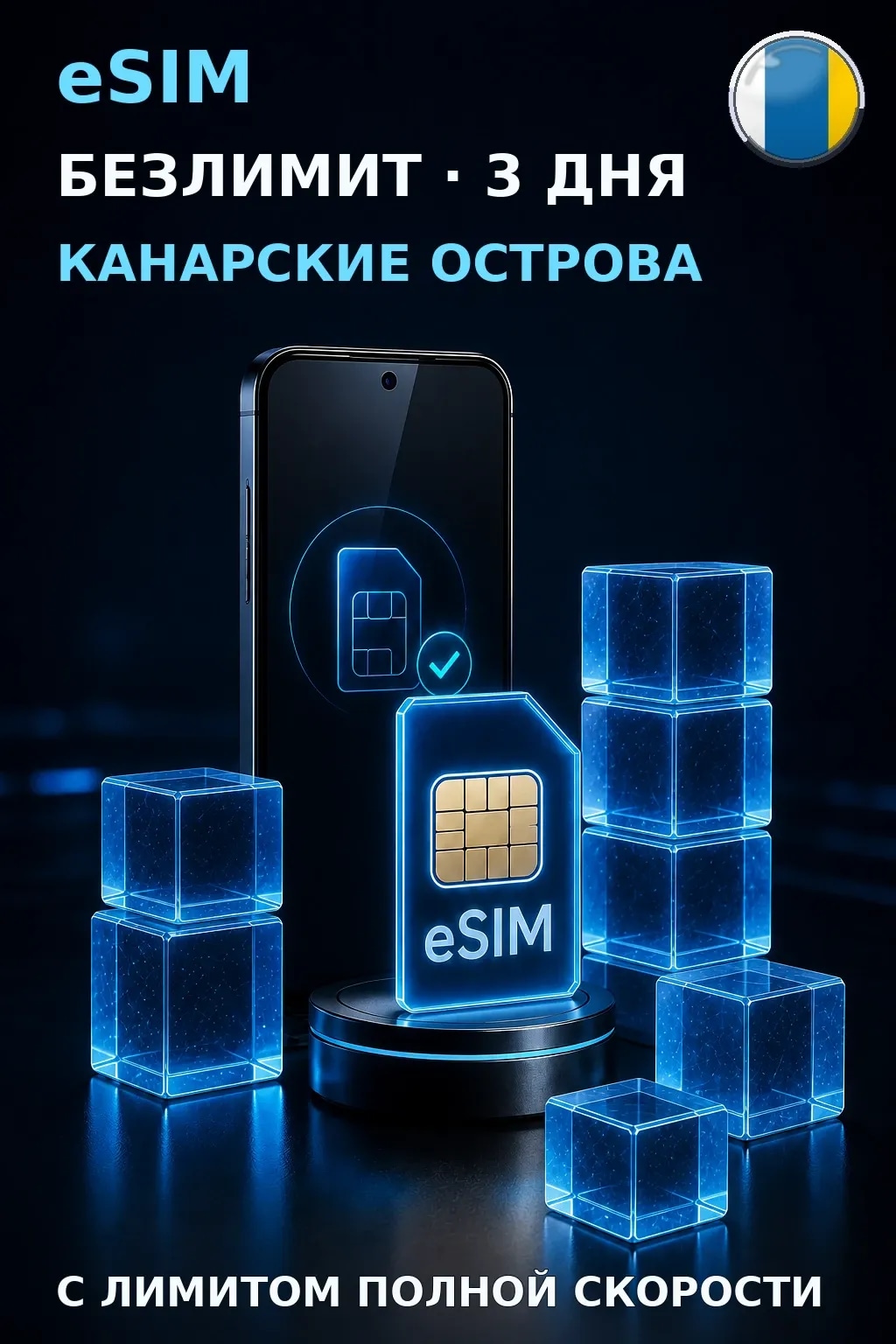 eSIM Канарские Острова — БЕЗЛИМИТ, 3 дня — интернет