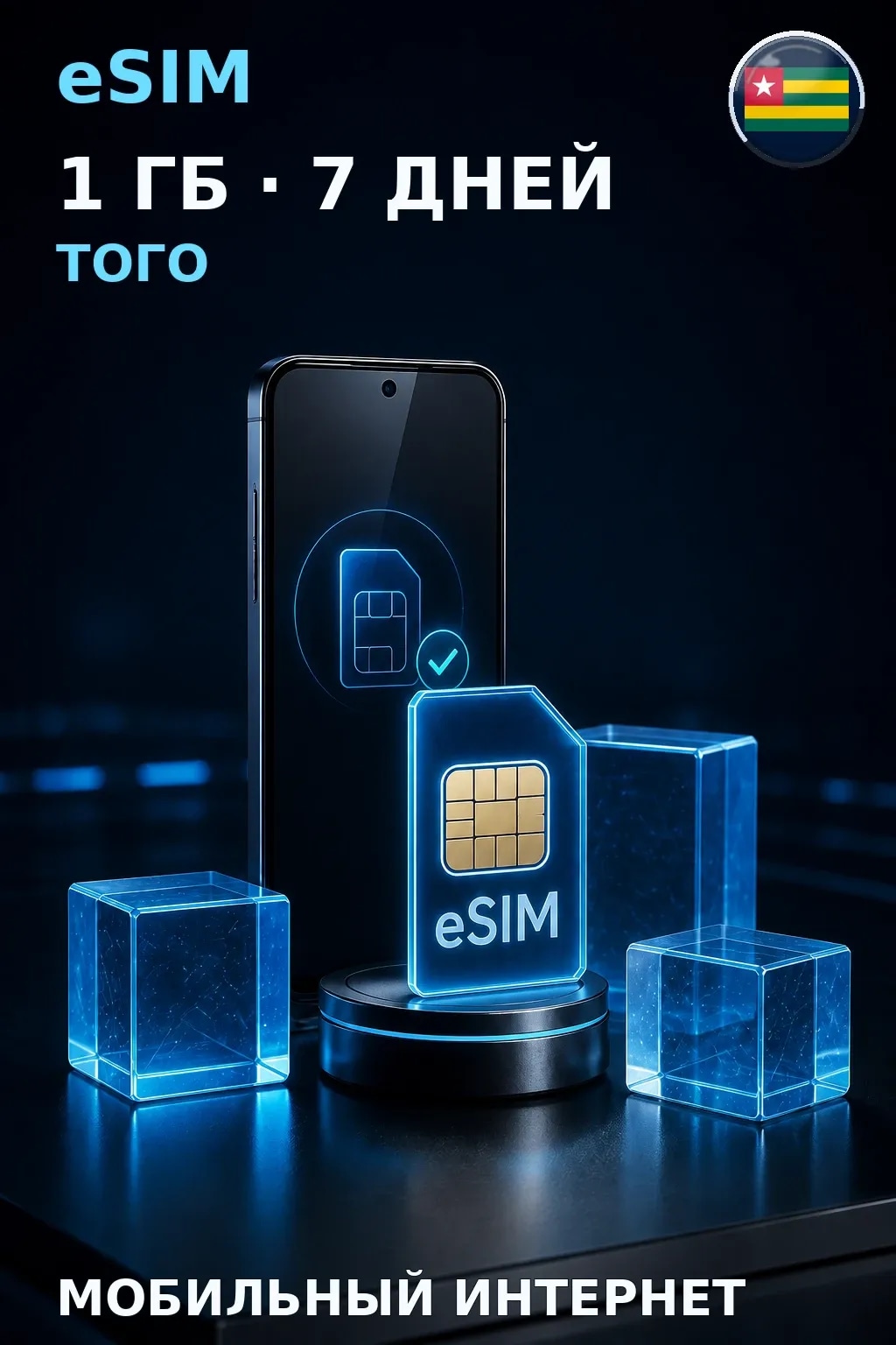 eSIM Того — 1 ГБ, 7 дней — интернет