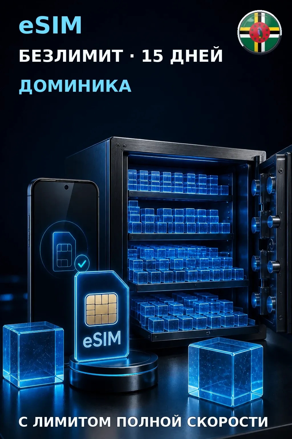 eSIM Доминика — БЕЗЛИМИТ, 15 дней — интернет