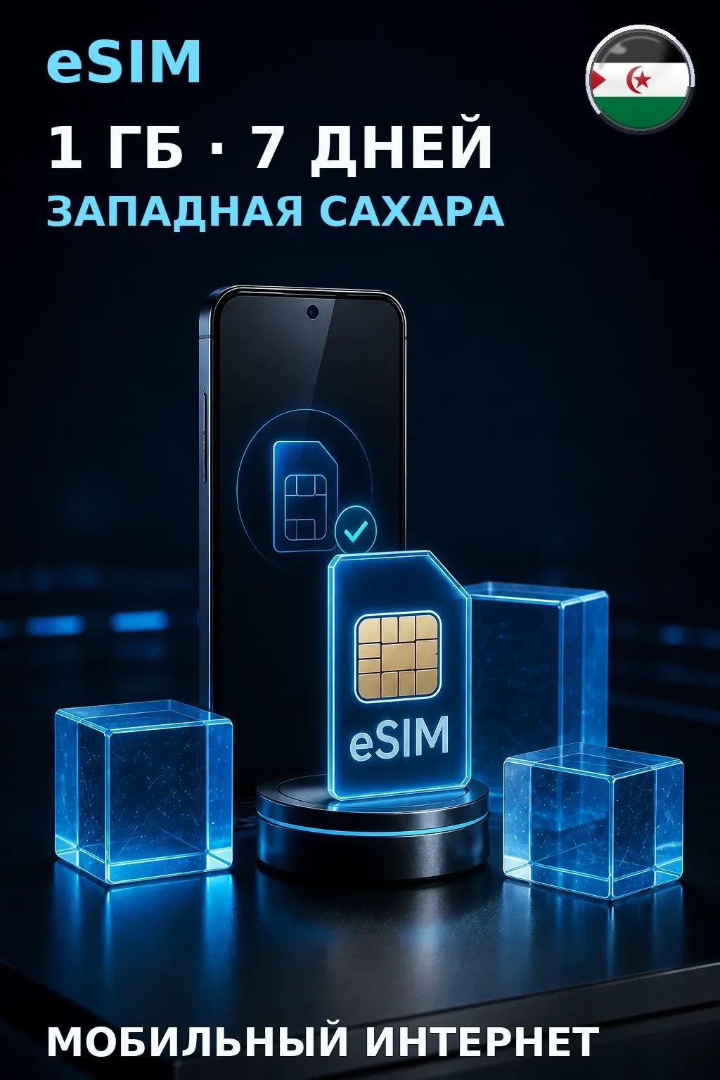 eSIM Западная Сахара — 1 ГБ, 7 дней — интернет