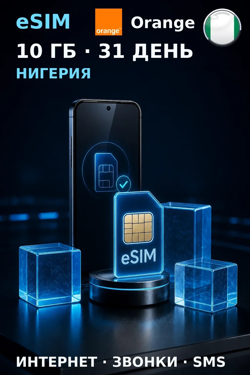 eSIM Нигерия — 10 ГБ, 31 день — интернет, звонки и SMS