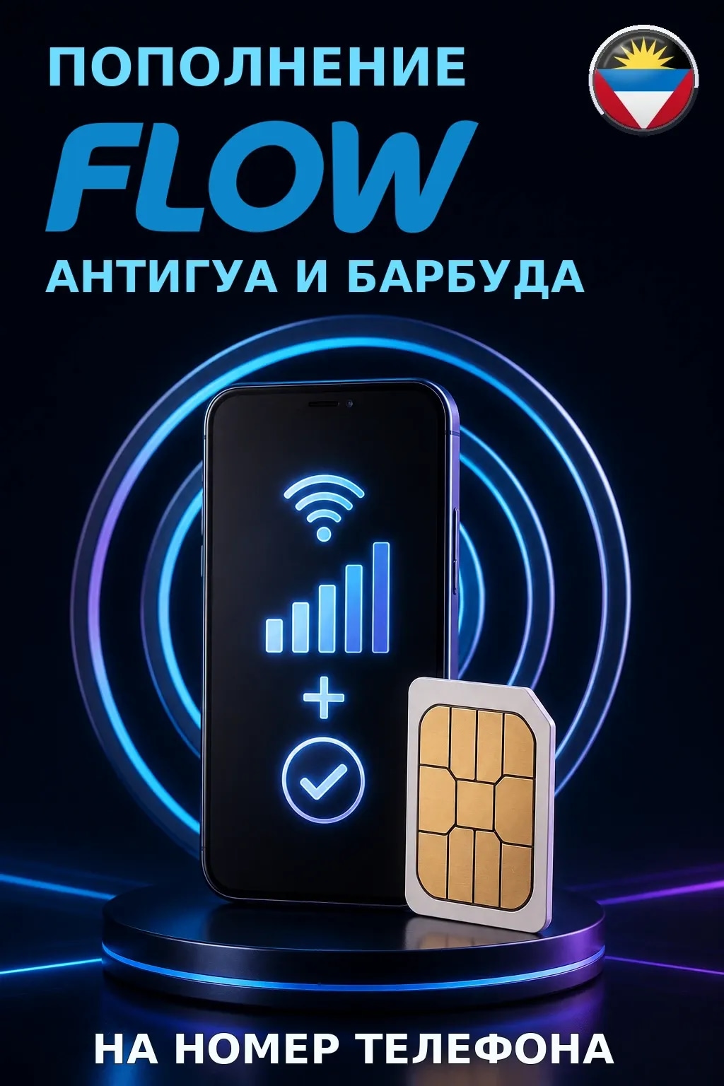 Flow - Antigua — пополнение телефона