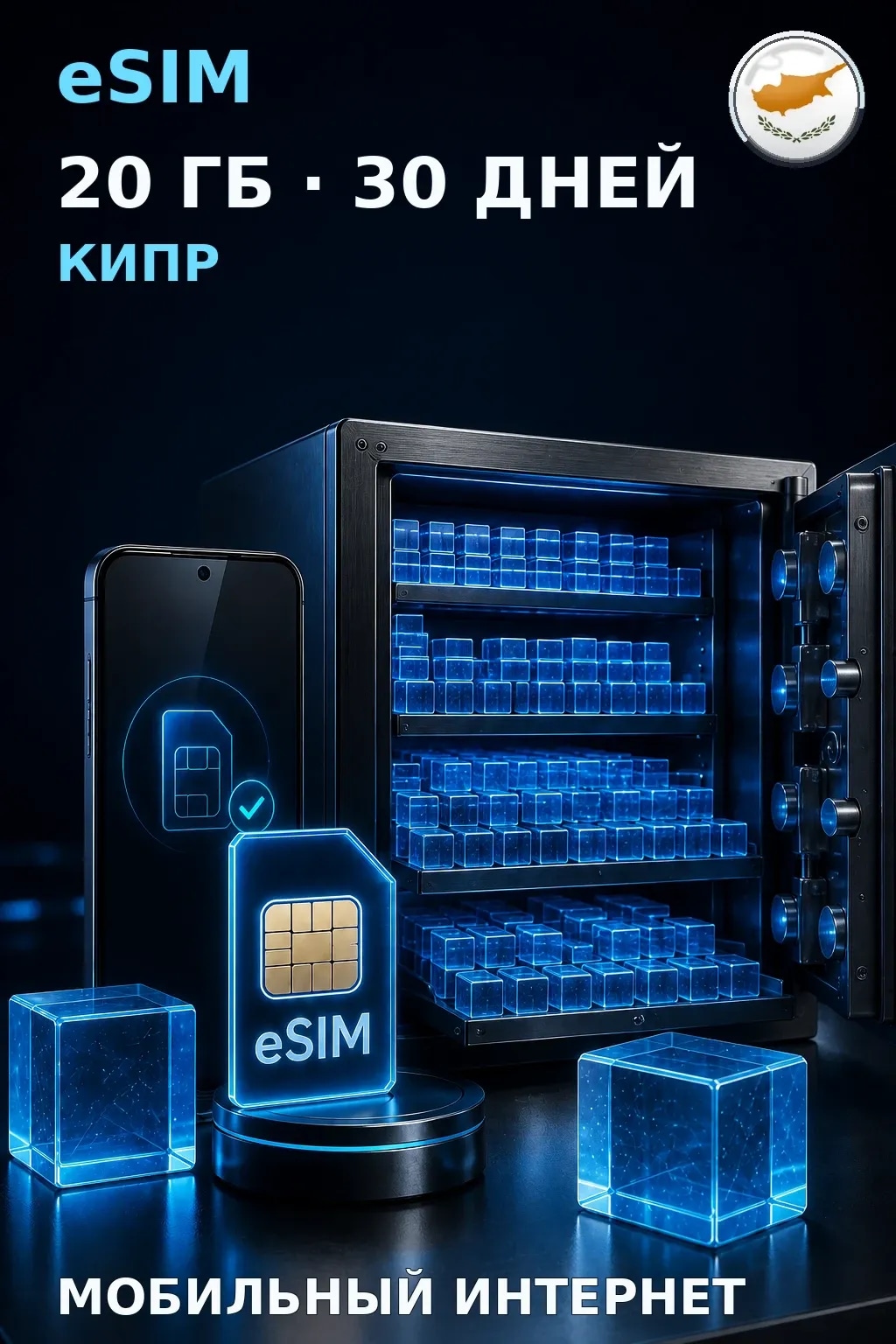 eSIM Кипр — 20 ГБ, 30 дней — интернет