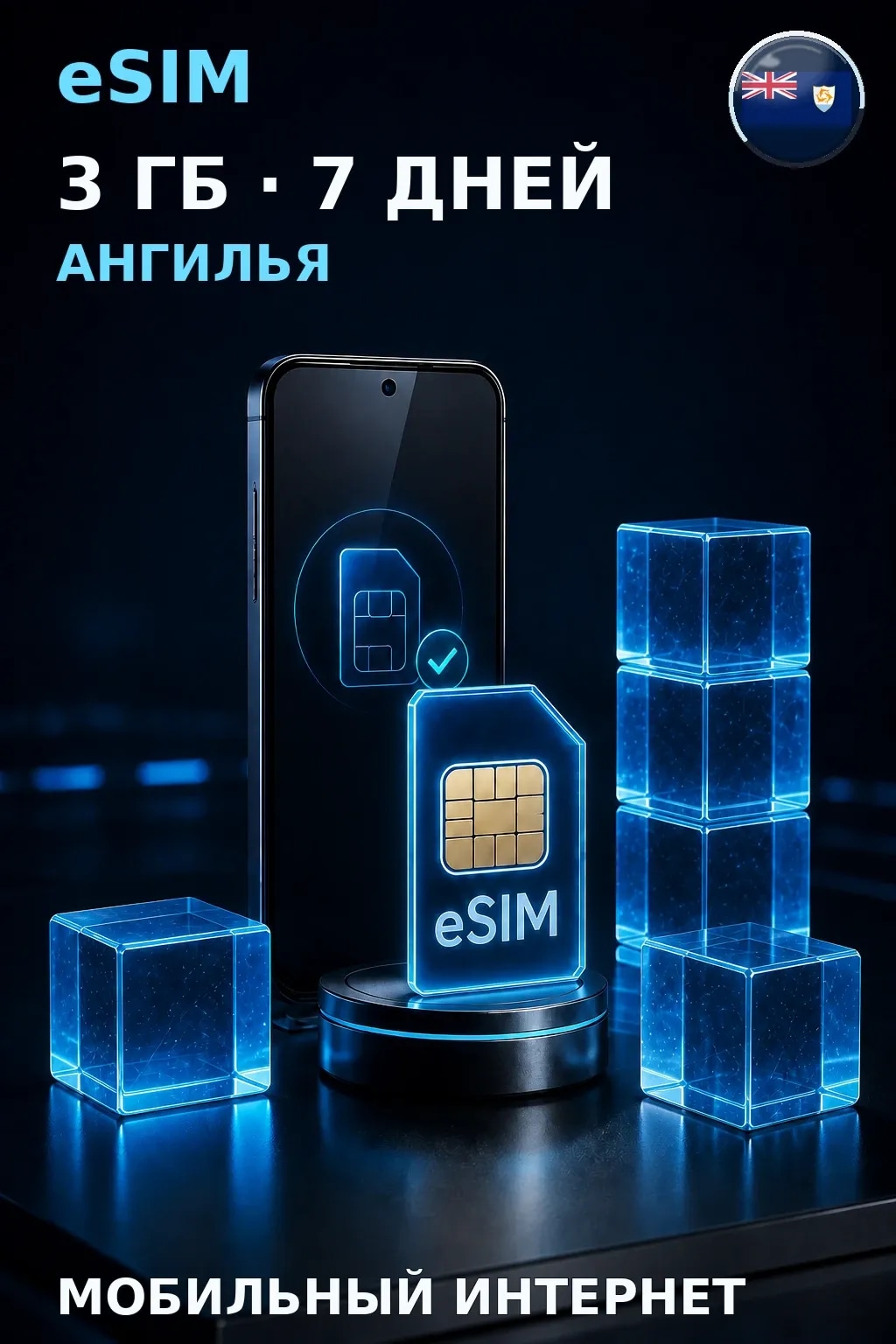 eSIM Ангилья — 3 ГБ, 7 дней — интернет