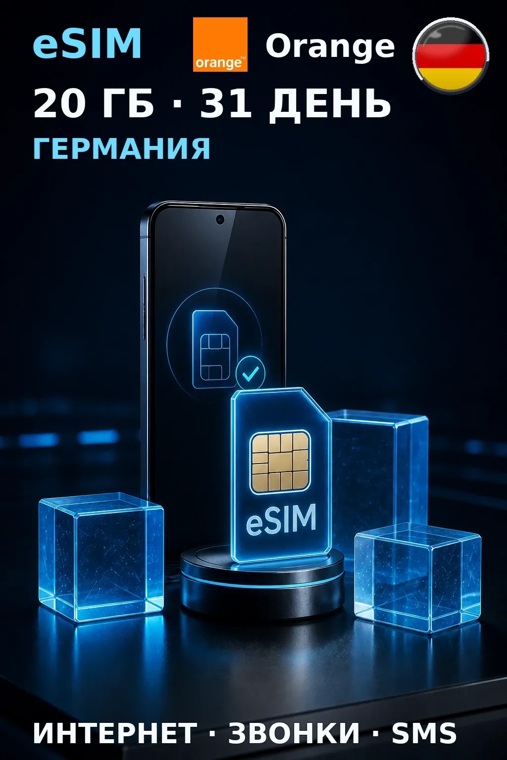 eSIM Германия — 20 ГБ, 31 день — интернет, звонки и SMS