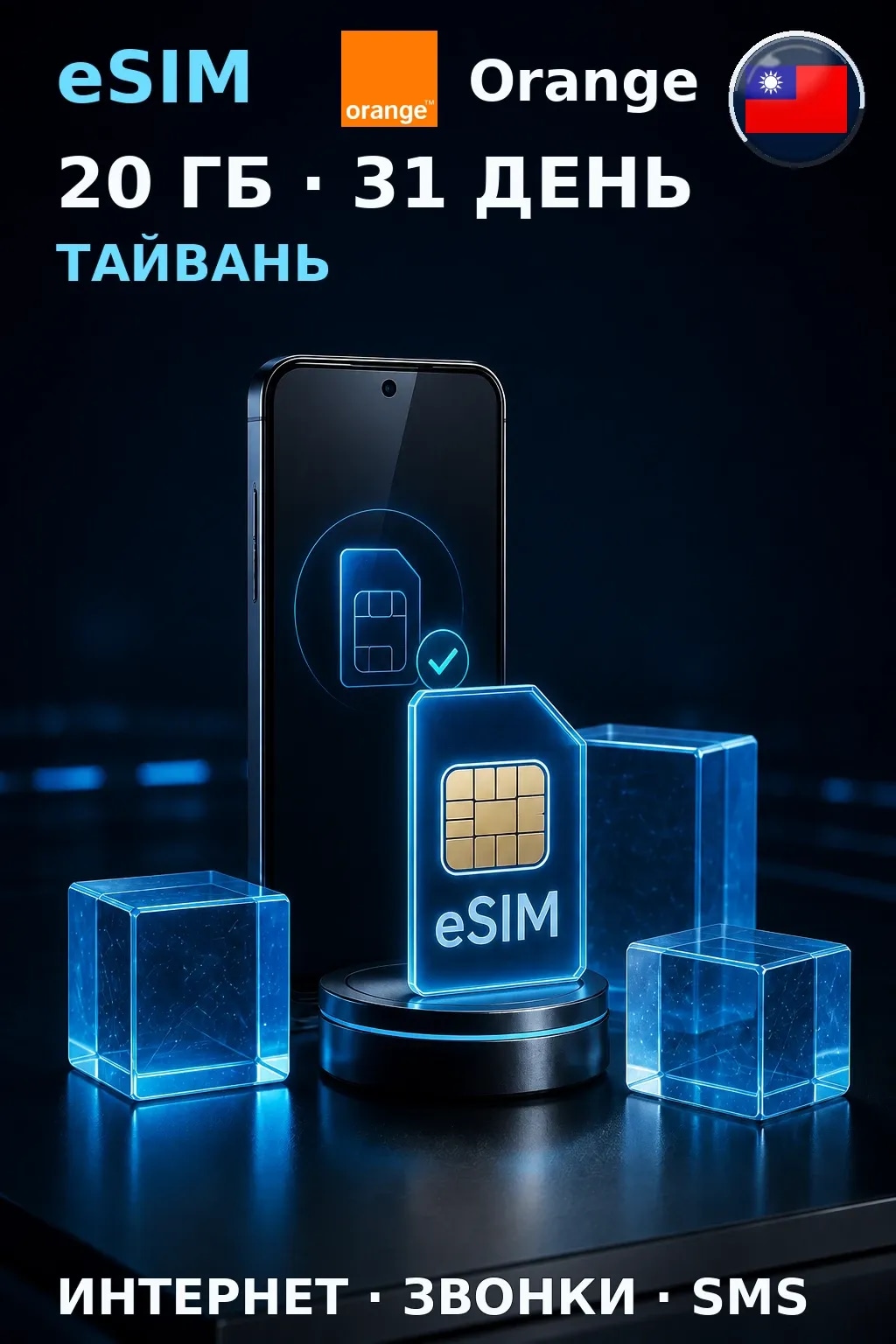 eSIM Тайвань — 20 ГБ, 31 день — интернет, звонки и SMS