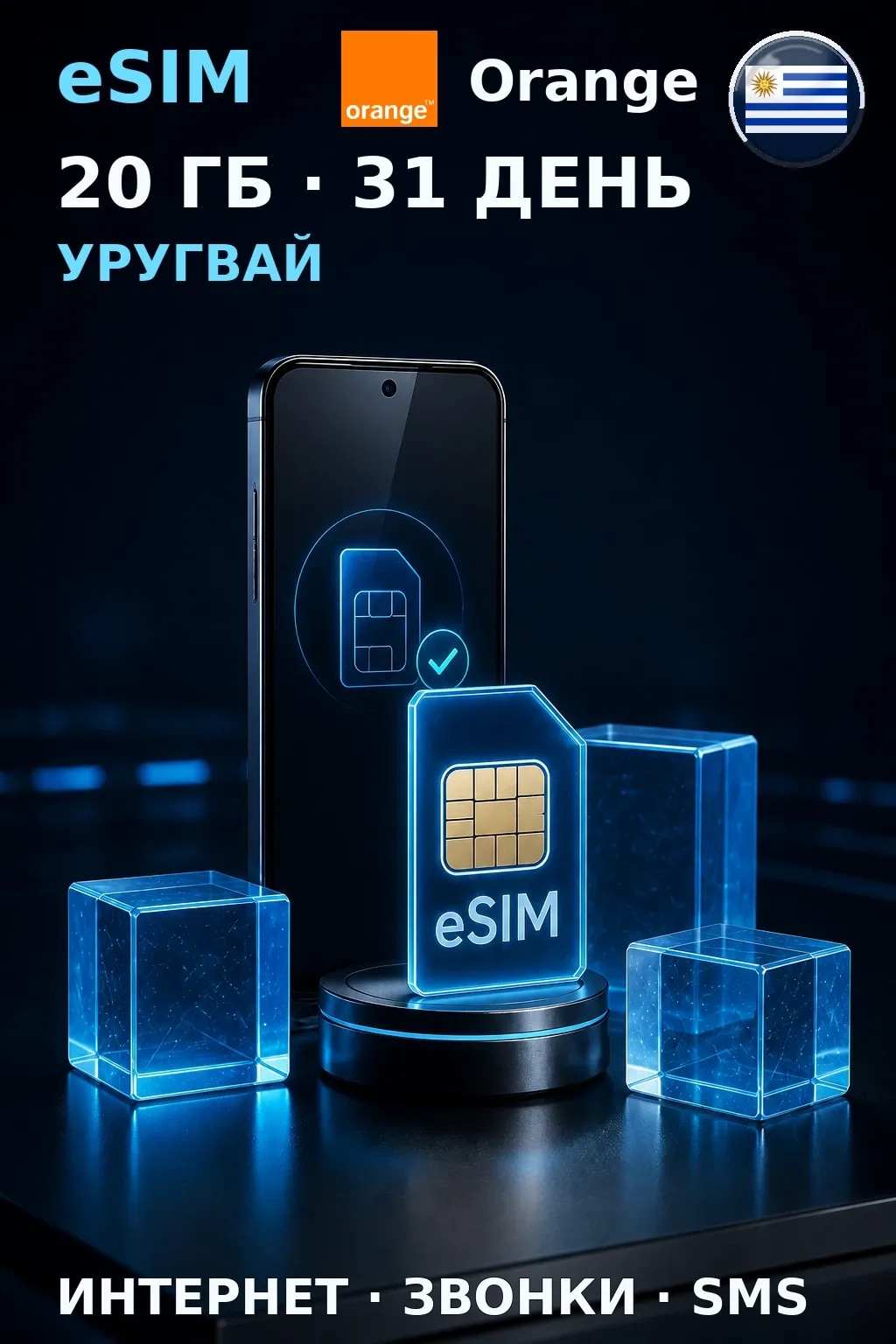 eSIM Уругвай — 20 ГБ, 31 день — интернет, звонки и SMS