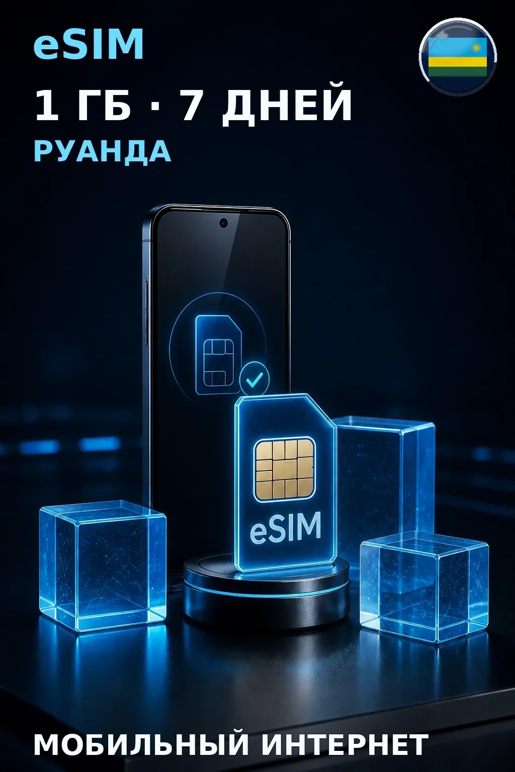 eSIM Руанда — 1 ГБ, 7 дней — интернет