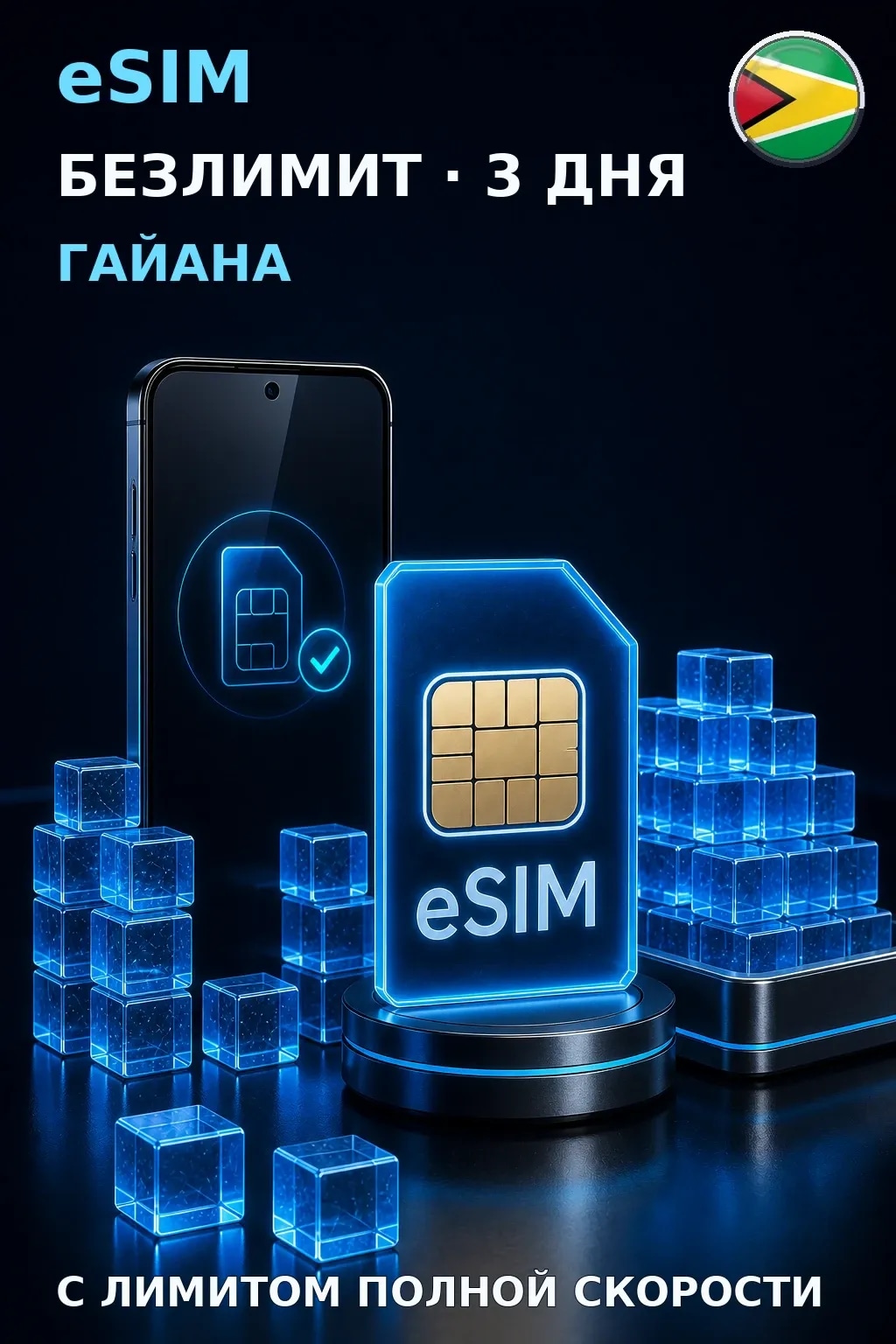 eSIM Гайана — БЕЗЛИМИТ, 3 дня — интернет