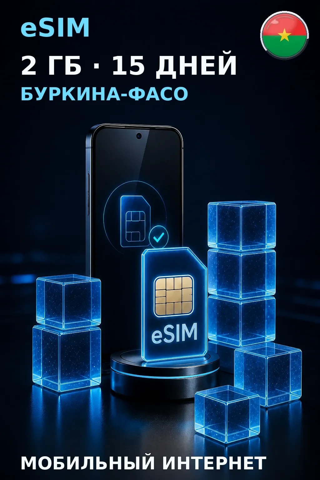 eSIM Буркина-Фасо — 2 ГБ, 15 дней — интернет