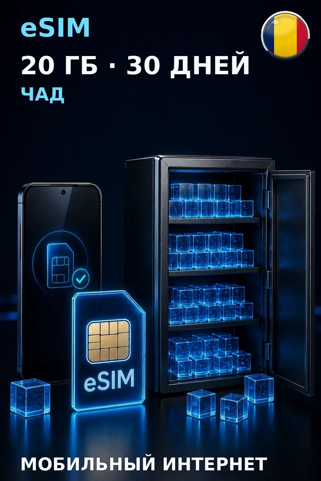 eSIM Чад — 20 ГБ, 30 дней — интернет