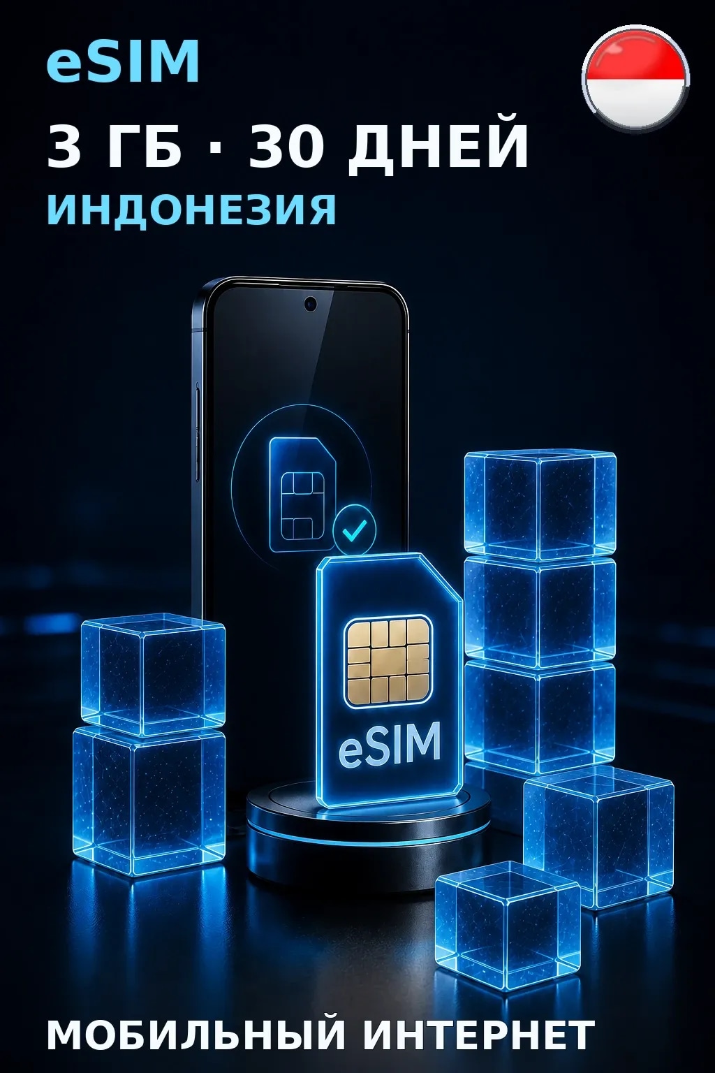 eSIM Индонезия — 3 ГБ, 30 дней — интернет