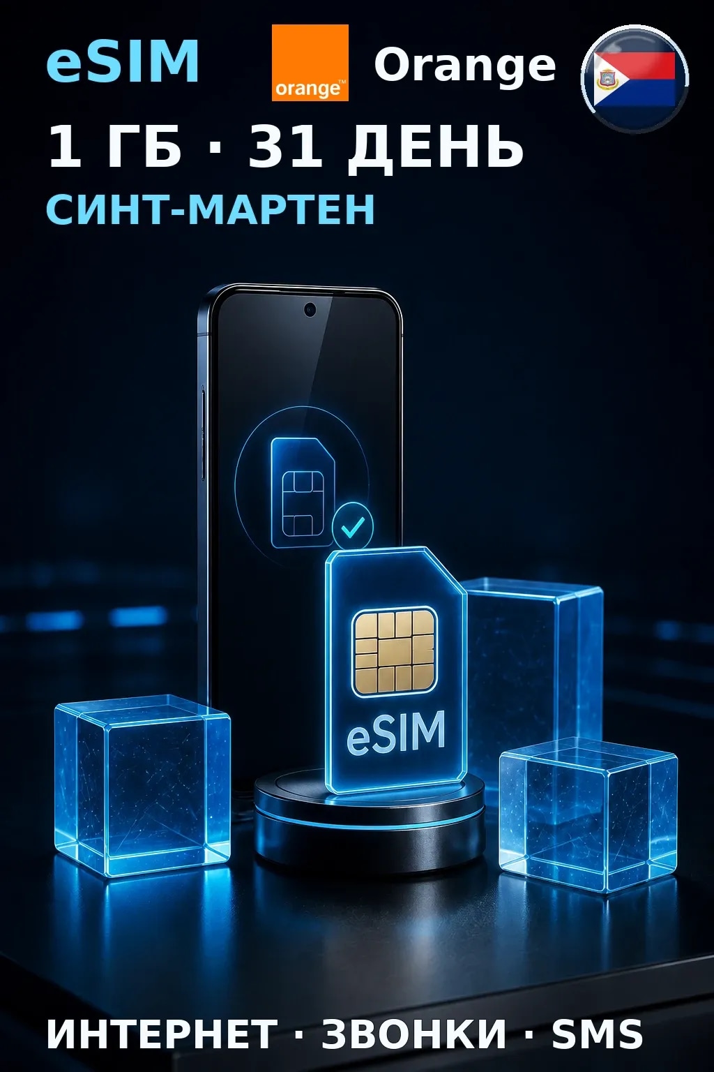eSIM Синт-Мартен — 1 ГБ, 31 день — интернет, звонки и SMS