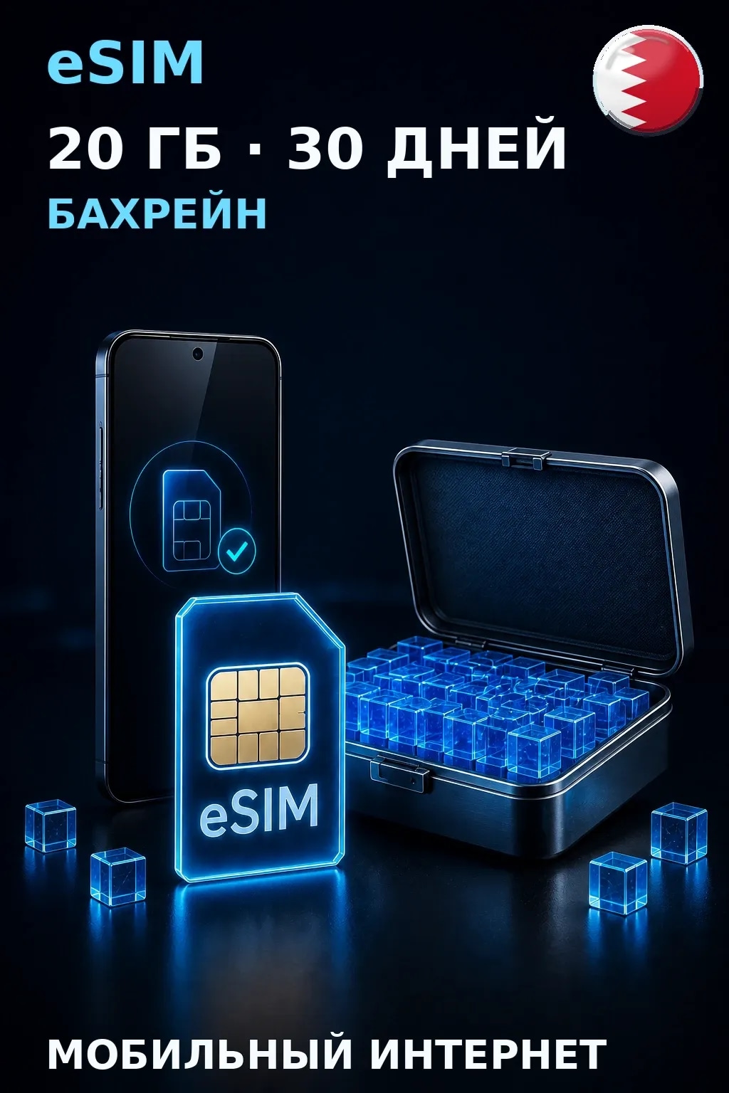 eSIM Бахрейн — 20 ГБ, 30 дней — интернет