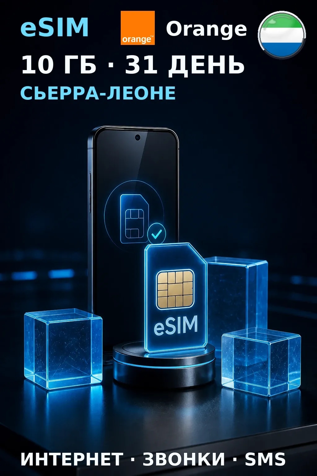 eSIM Сьерра-Леоне — 10 ГБ, 31 день — интернет, звонки и SMS