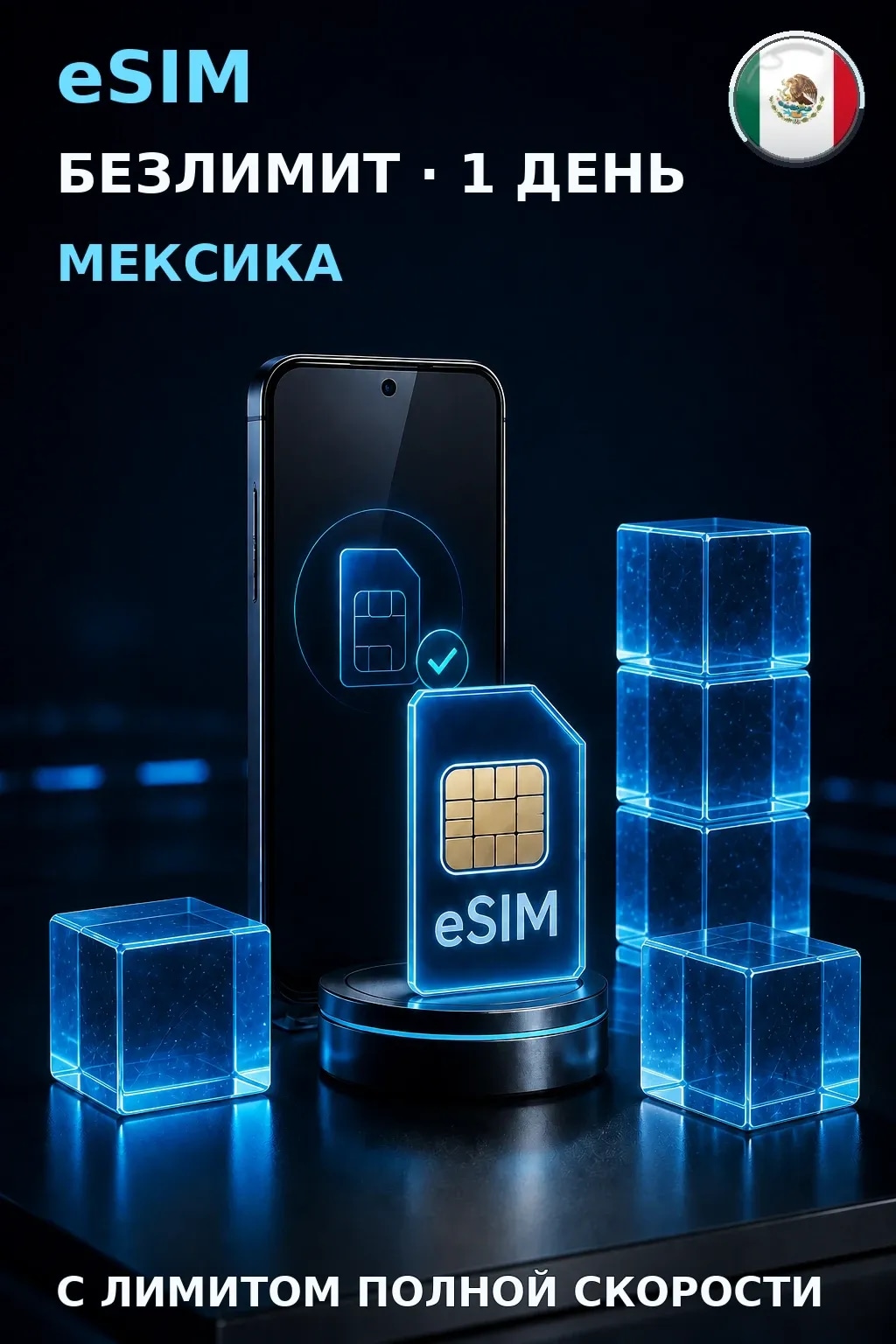 eSIM Мексика — БЕЗЛИМИТ, 1 день — интернет
