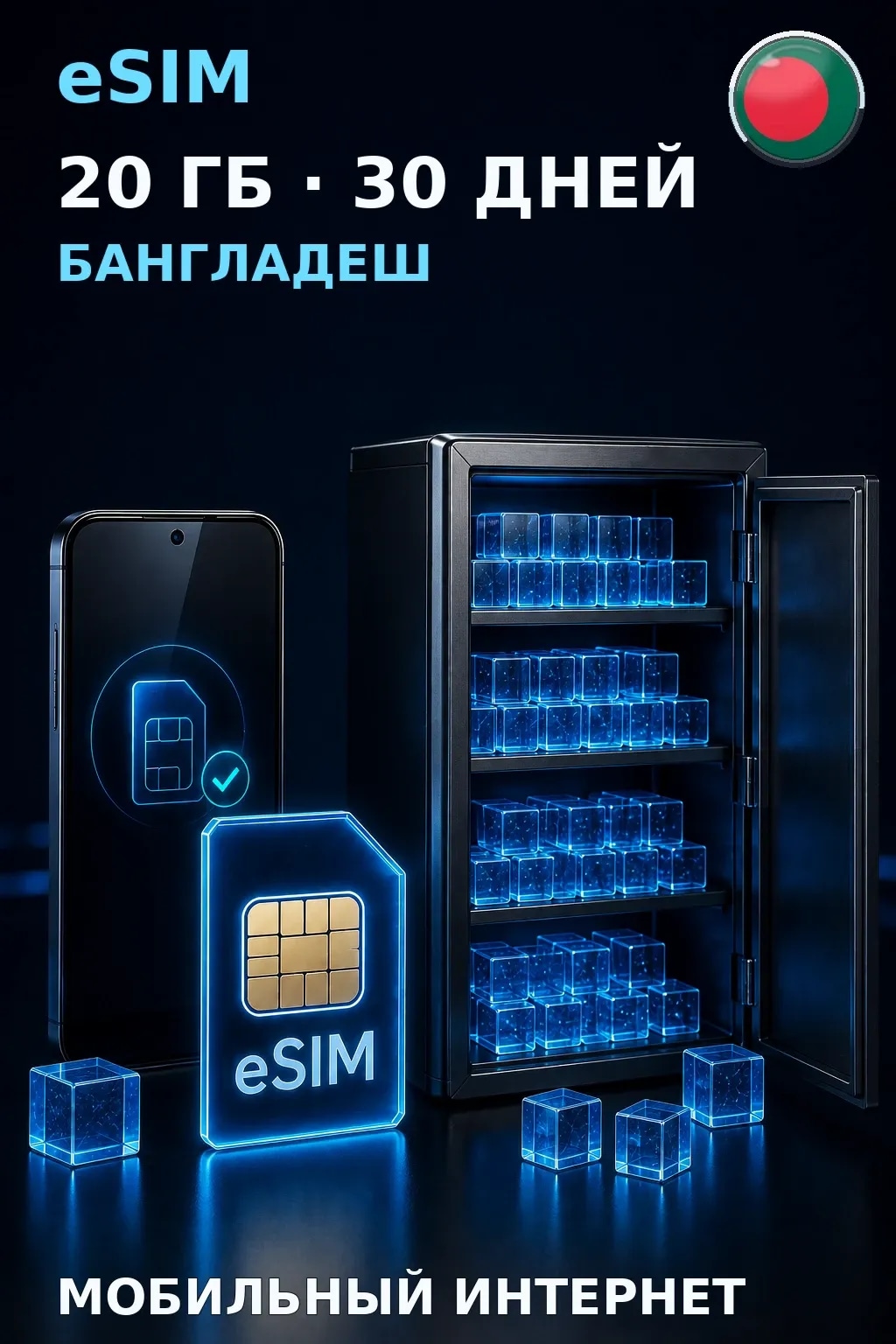 eSIM Бангладеш — 20 ГБ, 30 дней — интернет