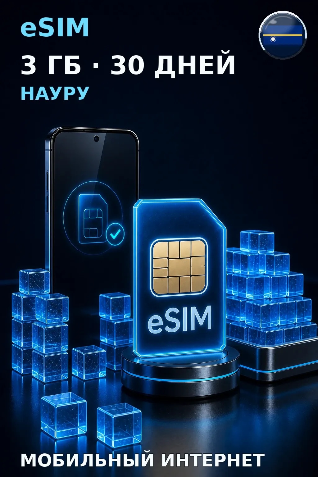eSIM Науру — 3 ГБ, 30 дней — интернет