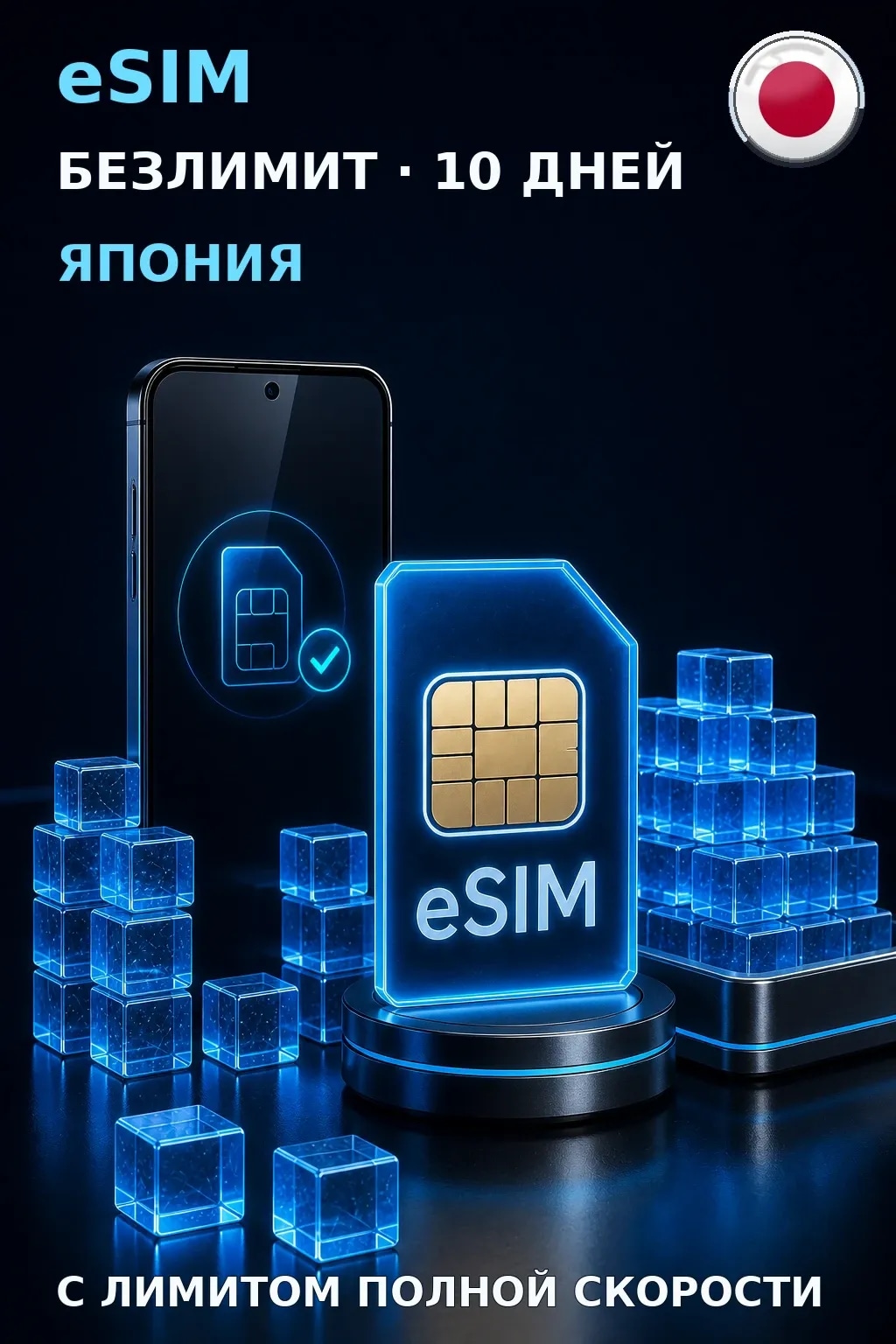 eSIM Япония — БЕЗЛИМИТ, 10 дней — интернет