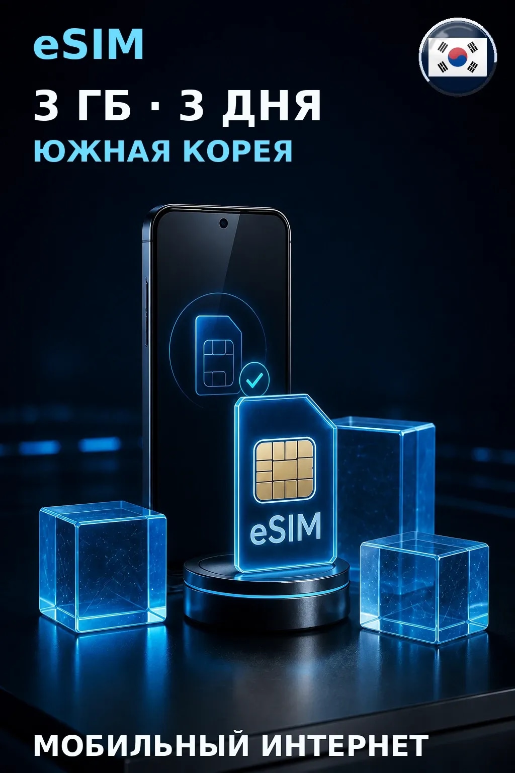 eSIM Южная Корея — 3 ГБ, 3 дня — интернет