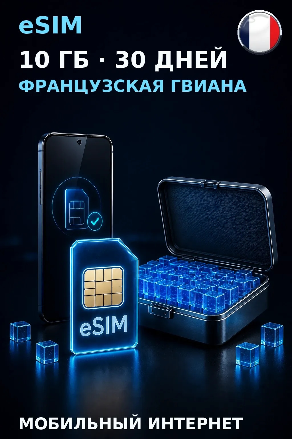 eSIM Французская Гвиана — 10 ГБ, 30 дней — интернет