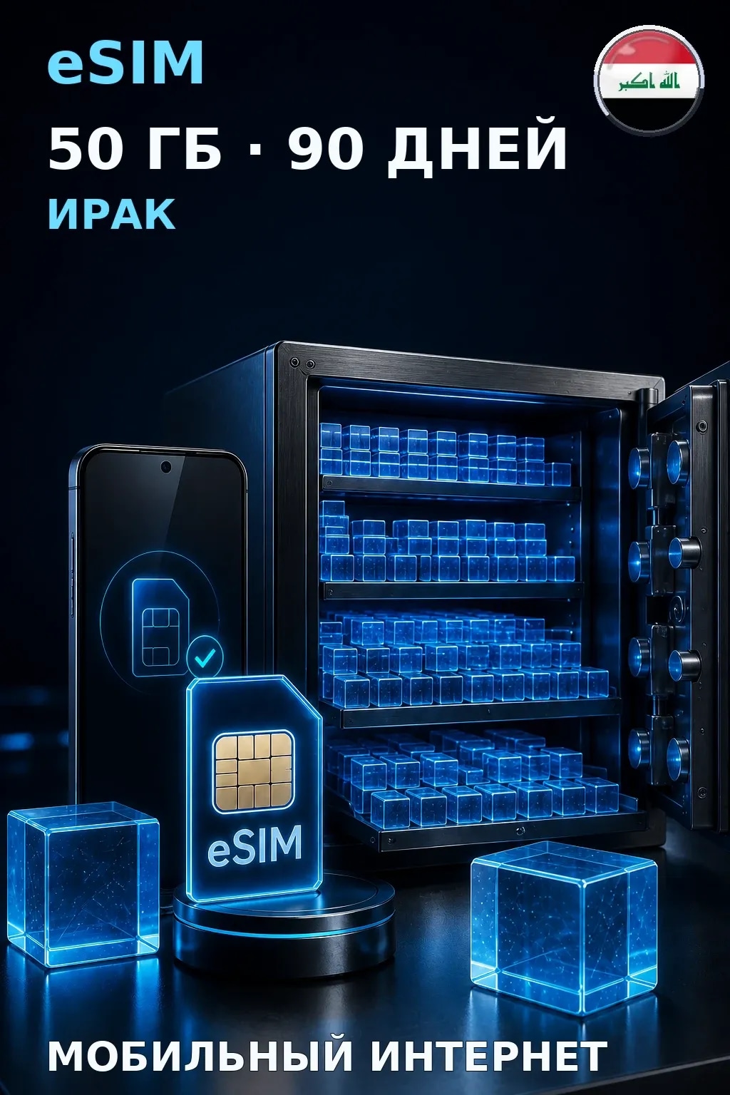 eSIM Ирак — 50 ГБ, 90 дней — интернет