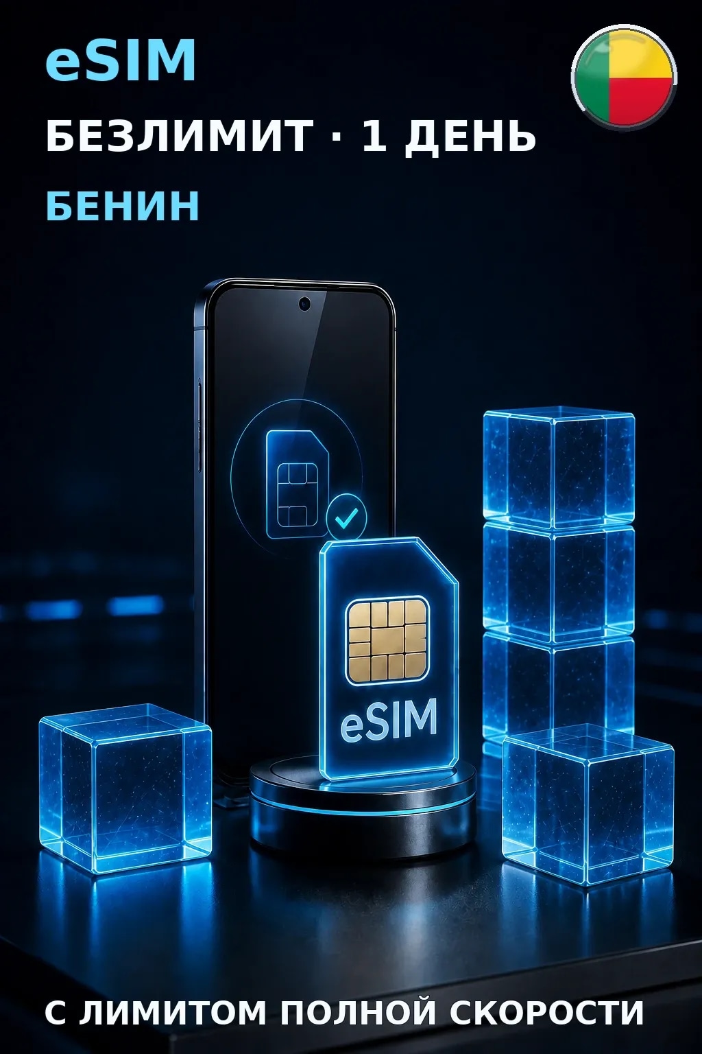 eSIM Бенин — БЕЗЛИМИТ, 1 день — интернет