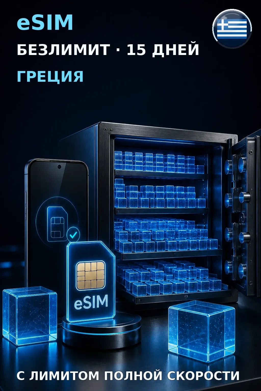 eSIM Греция — БЕЗЛИМИТ, 15 дней — интернет