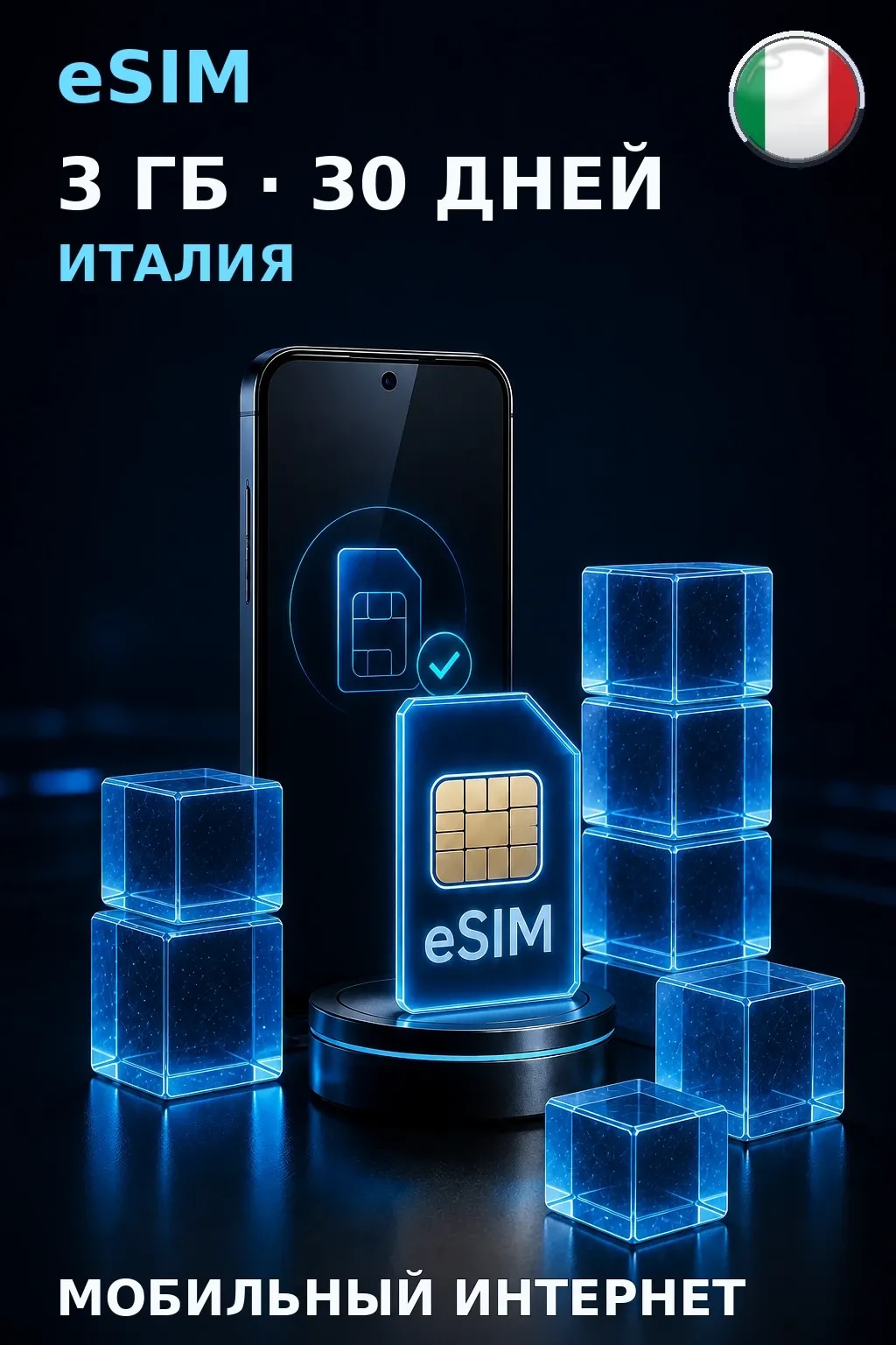 eSIM Италия — 3 ГБ, 30 дней — интернет