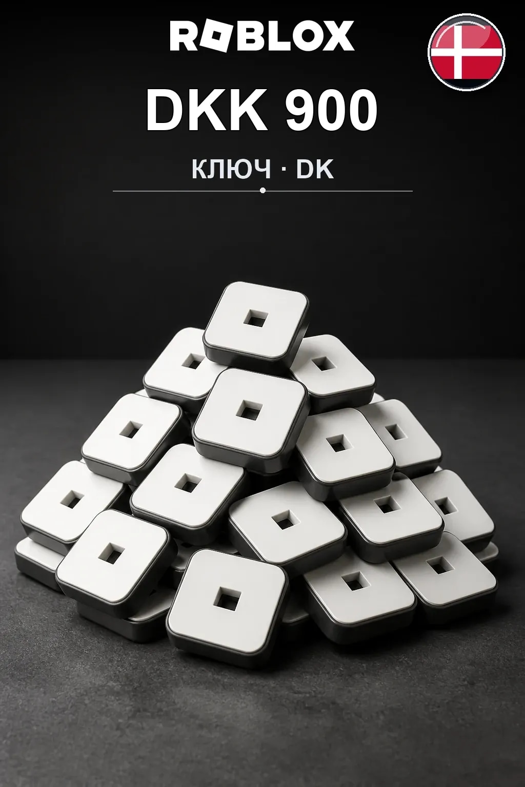 DKK 900 | Код активации