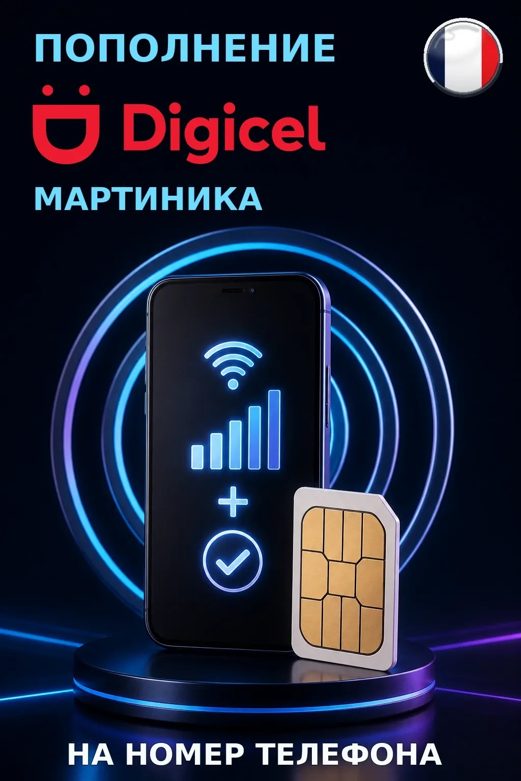 Digicel - Martinique — пополнение телефона