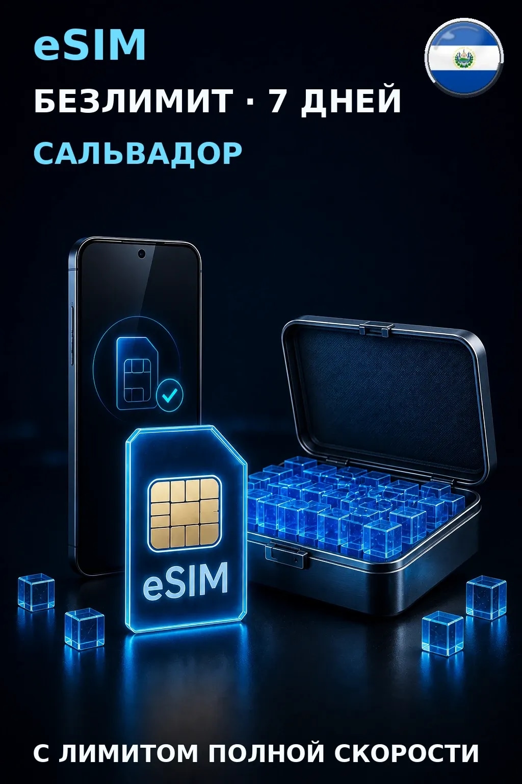 eSIM Сальвадор — БЕЗЛИМИТ, 7 дней — интернет